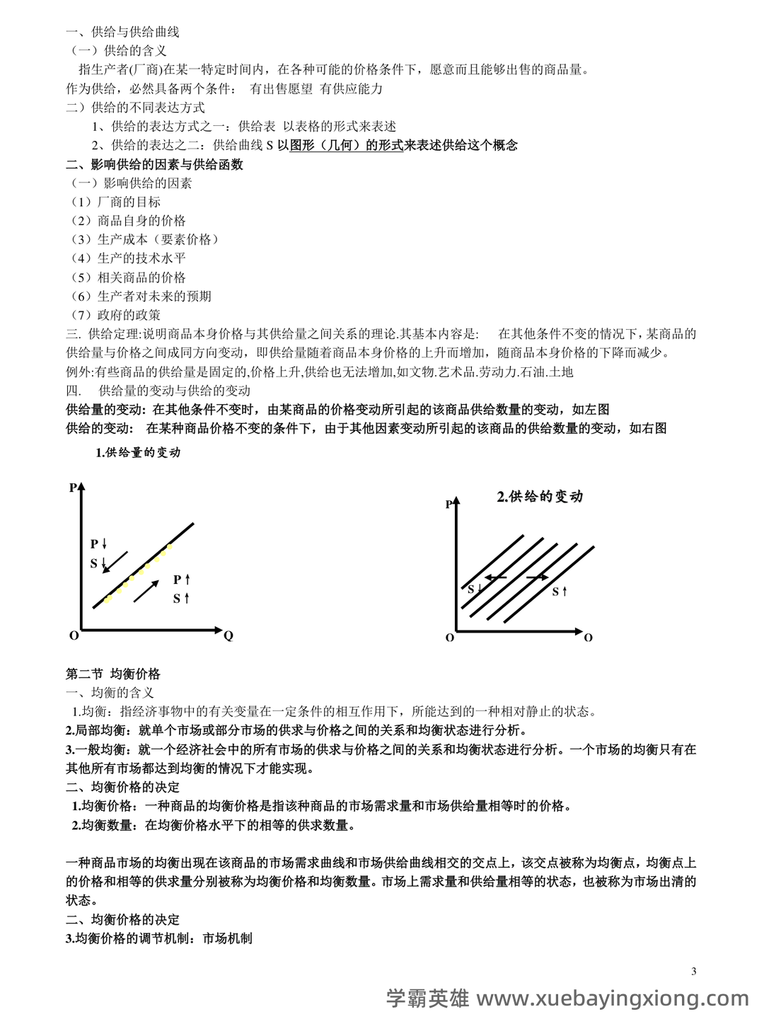 2023年-2024年《西方经济学》考试题库及答案-20241015121054.pdf - 08_《西方经济学》复习资料_《西方经济学》期末考试重点整理_第2页_学霸英雄_www.xuebayingxiong.com 2023年-2024年《西方经济学》考试题库及答案-20241015121054.pdf - 08_《西方经济学》复习资料_《西方经济学》期末考试重点整理_第2页_学霸英雄_www.xuebayingxiong.com