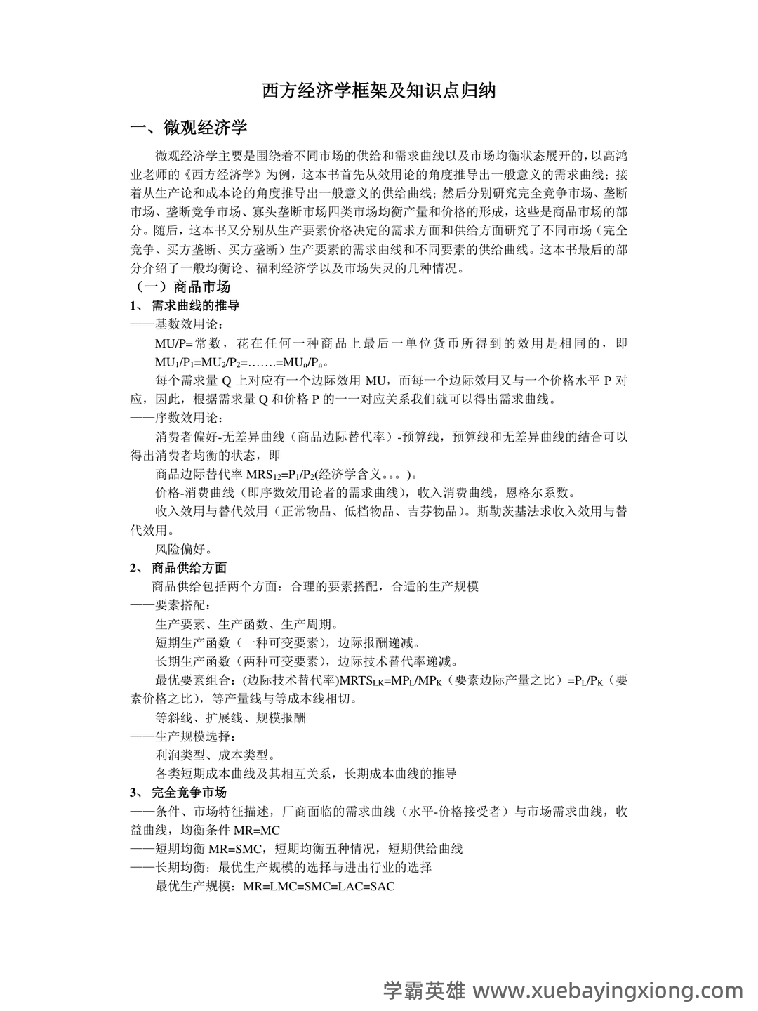 2023年-2024年《西方经济学》考试题库及答案-20241015121054.pdf - 09_《西方经济学》复习资料_《西方经济学》框架及知识点归纳_第1页_学霸英雄_www.xuebayingxiong.com 2023年-2024年《西方经济学》考试题库及答案-20241015121054.pdf - 09_《西方经济学》复习资料_《西方经济学》框架及知识点归纳_第1页_学霸英雄_www.xuebayingxiong.com