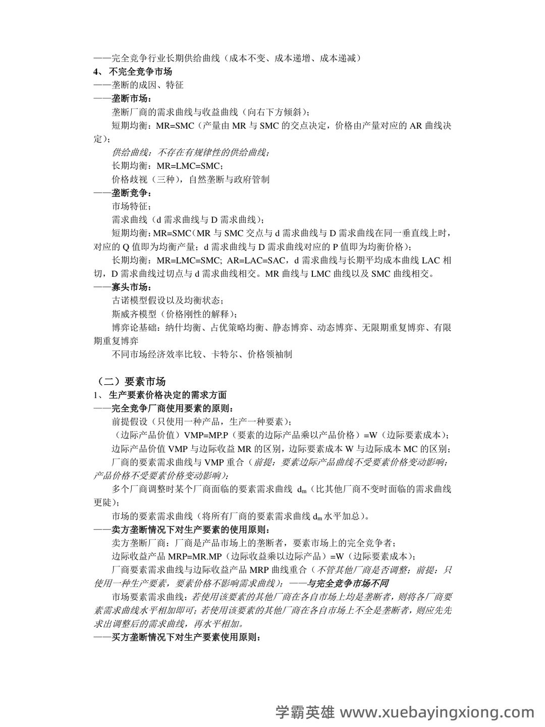2023年-2024年《西方经济学》考试题库及答案-20241015121054.pdf - 09_《西方经济学》复习资料_《西方经济学》框架及知识点归纳_第2页_学霸英雄_www.xuebayingxiong.com 2023年-2024年《西方经济学》考试题库及答案-20241015121054.pdf - 09_《西方经济学》复习资料_《西方经济学》框架及知识点归纳_第2页_学霸英雄_www.xuebayingxiong.com