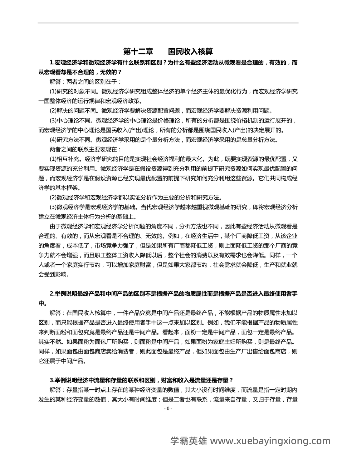 2023年-2024年《西方经济学》考试题库及答案 - 10_《西方经济学》复习资料_《西方经济学》(宏观部分)第6版课后习题答案详解_第1页_学霸英雄_www.xuebayingxiong.com