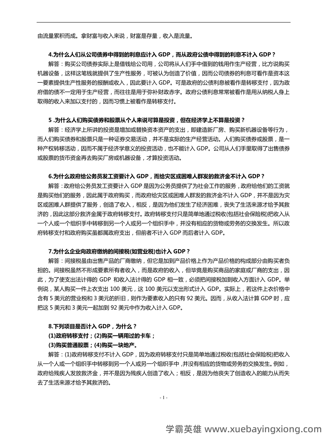 2023年-2024年《西方经济学》考试题库及答案 - 10_《西方经济学》复习资料_《西方经济学》(宏观部分)第6版课后习题答案详解_第2页_学霸英雄_www.xuebayingxiong.com