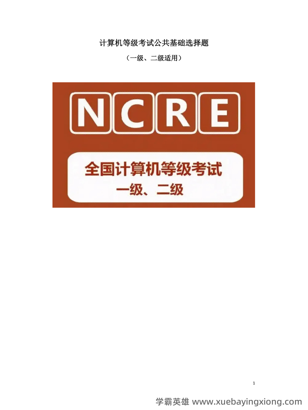 计算机一级备考资料：基础知识及WPS Office应用——样题及参考答案 - 01_《计算机一级》备考资料_《计算机一级》公共基础选择题全集_第1页_学霸英雄_www.xuebayingxiong.com