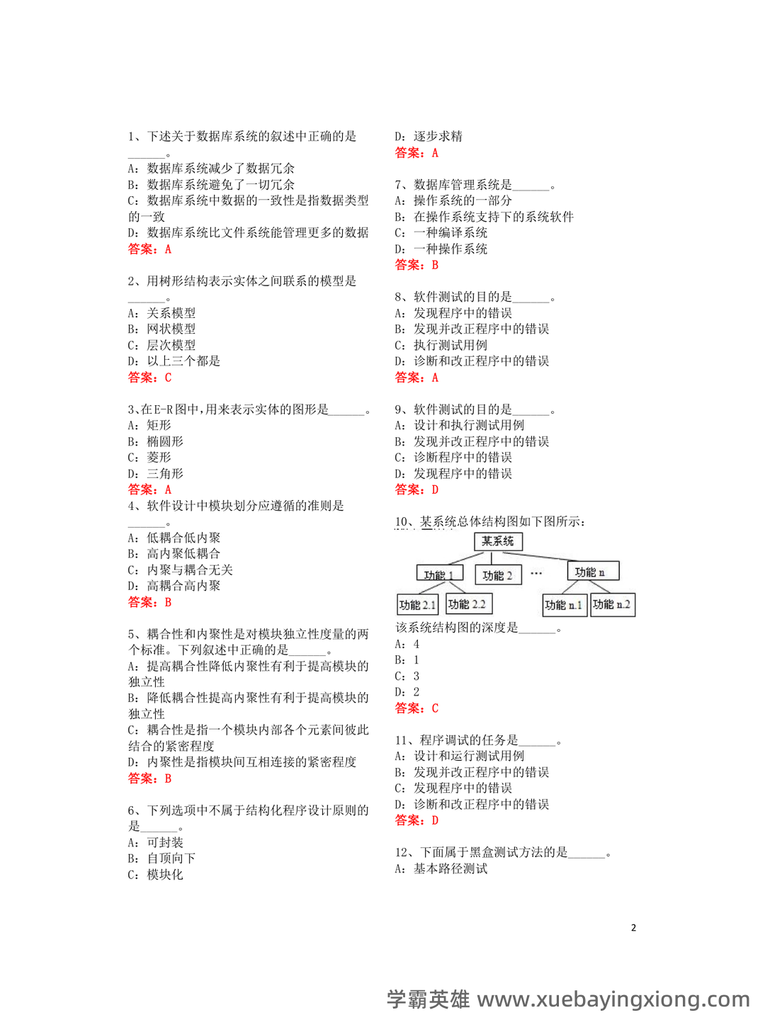 计算机一级备考资料：基础知识及WPS Office应用——样题及参考答案 - 01_《计算机一级》备考资料_《计算机一级》公共基础选择题全集_第2页_学霸英雄_www.xuebayingxiong.com