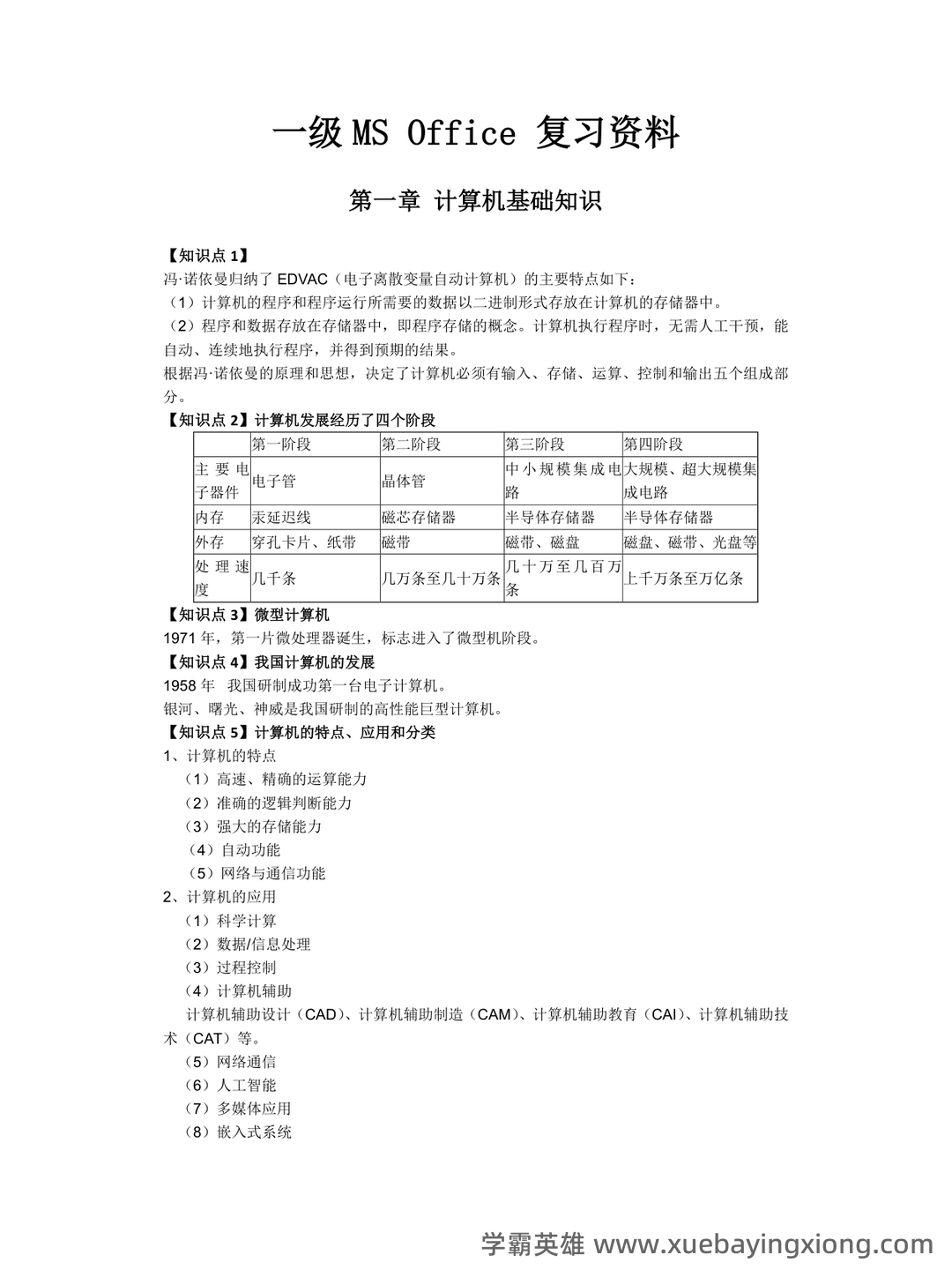 计算机一级备考资料：基础知识及WPS Office应用——样题及参考答案 - 02_《计算机一级》备考资料_《计算机一级》复习资料_第1页_学霸英雄_www.xuebayingxiong.com