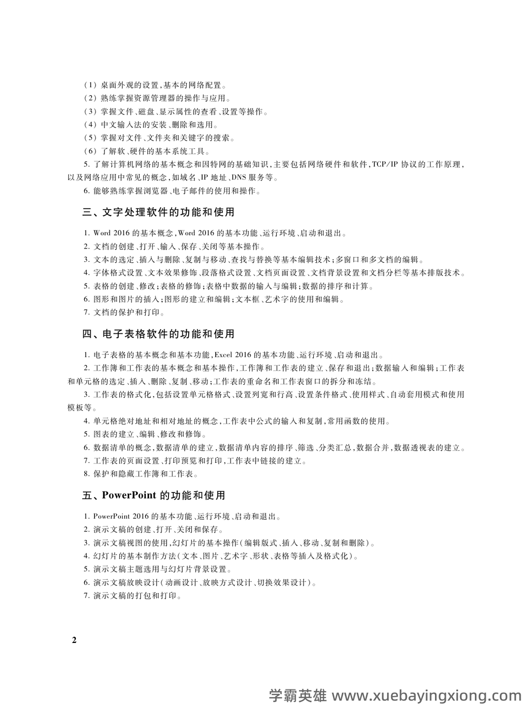 计算机一级备考资料：基础知识及WPS Office应用——样题及参考答案 - 04_《计算机一级》备考资料_《计算机一级》考试大纲_第2页_学霸英雄_www.xuebayingxiong.com