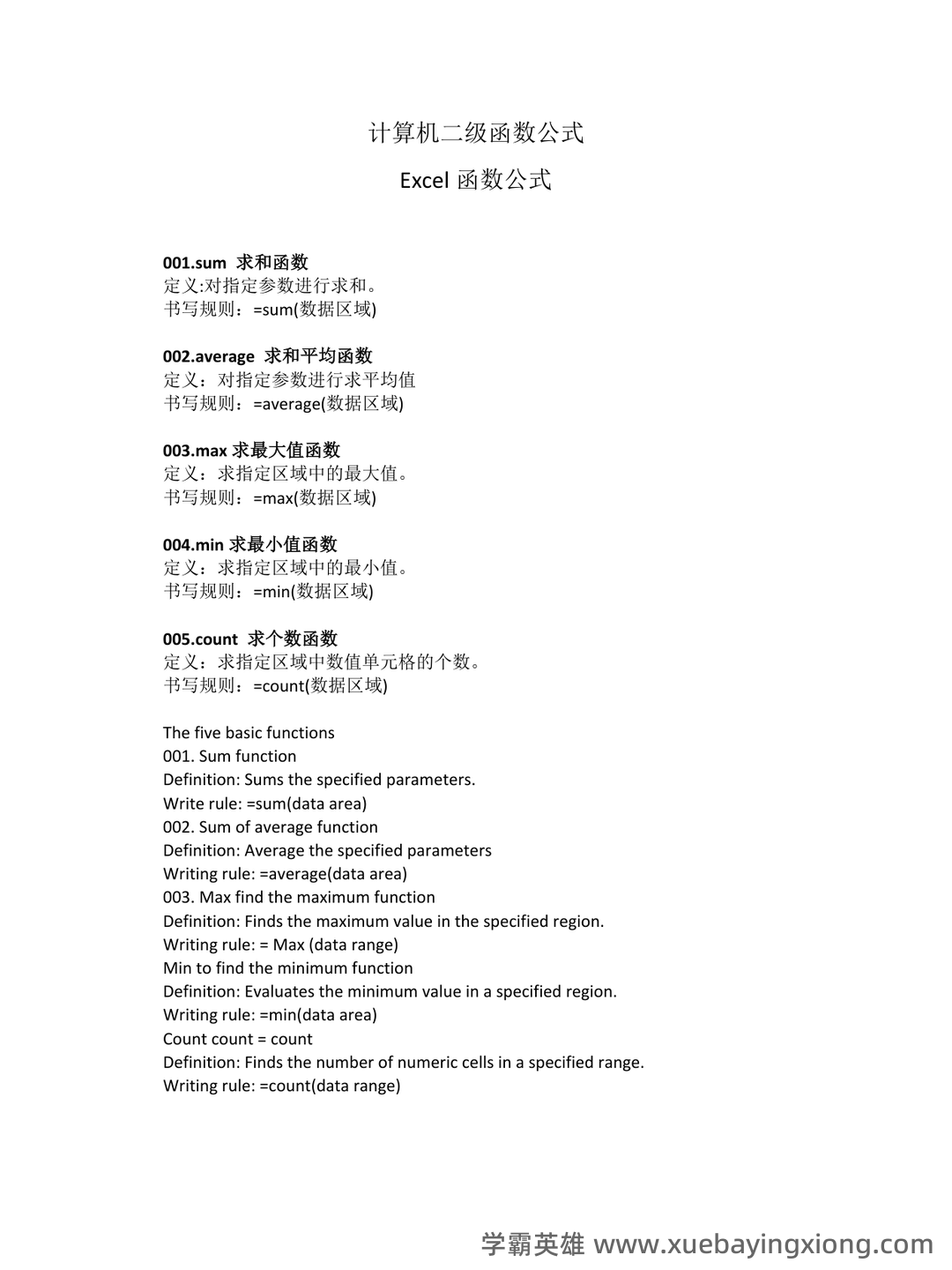 【超详细!】 【超全面!】计算机二级公共基础知识考点整理及备考笔记 - 01_《计算机二级》备考资料_《计算机二级》Excel函数公式_第1页_学霸英雄_www.xuebayingxiong.com 【超详细!】 【超全面!】计算机二级公共基础知识考点整理及备考笔记 - 01_《计算机二级》备考资料_《计算机二级》Excel函数公式_第1页_学霸英雄_www.xuebayingxiong.com