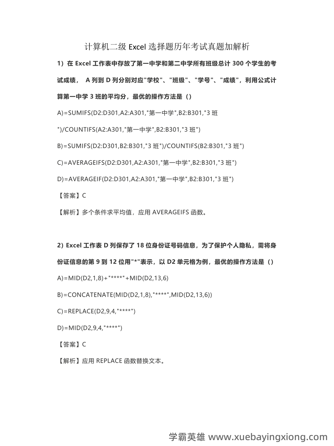【超详细!】 【超全面!】计算机二级公共基础知识考点整理及备考笔记 - 02_《计算机二级》备考资料_《计算机二级》Excel选择题历年考试真题加解析_第1页_学霸英雄_www.xuebayingxiong.com 【超详细!】 【超全面!】计算机二级公共基础知识考点整理及备考笔记 - 02_《计算机二级》备考资料_《计算机二级》Excel选择题历年考试真题加解析_第1页_学霸英雄_www.xuebayingxiong.com