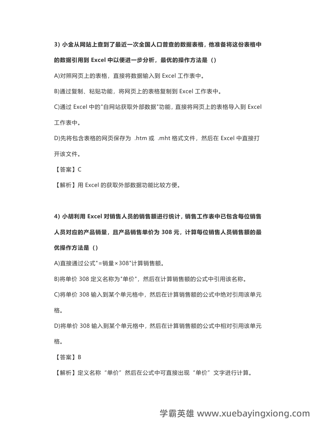 【超详细!】 【超全面!】计算机二级公共基础知识考点整理及备考笔记 - 02_《计算机二级》备考资料_《计算机二级》Excel选择题历年考试真题加解析_第2页_学霸英雄_www.xuebayingxiong.com 【超详细!】 【超全面!】计算机二级公共基础知识考点整理及备考笔记 - 02_《计算机二级》备考资料_《计算机二级》Excel选择题历年考试真题加解析_第2页_学霸英雄_www.xuebayingxiong.com
