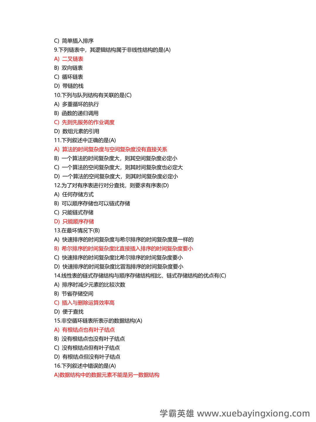【超详细!】 【超全面!】计算机二级公共基础知识考点整理及备考笔记 - 03_《计算机二级》备考资料_《计算机二级》MS公共基础真题汇总_第2页_学霸英雄_www.xuebayingxiong.com 【超详细!】 【超全面!】计算机二级公共基础知识考点整理及备考笔记 - 03_《计算机二级》备考资料_《计算机二级》MS公共基础真题汇总_第2页_学霸英雄_www.xuebayingxiong.com