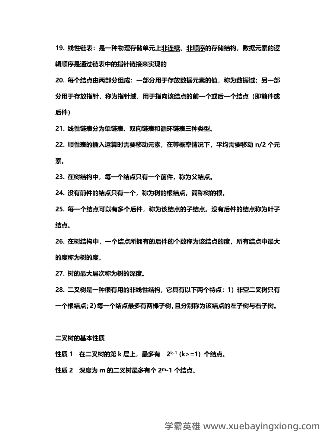 【超详细!】 【超全面!】计算机二级公共基础知识考点整理及备考笔记 - 04_《计算机二级》备考资料_《计算机二级》MS公共基础知识点总结_第2页_学霸英雄_www.xuebayingxiong.com 【超详细!】 【超全面!】计算机二级公共基础知识考点整理及备考笔记 - 04_《计算机二级》备考资料_《计算机二级》MS公共基础知识点总结_第2页_学霸英雄_www.xuebayingxiong.com