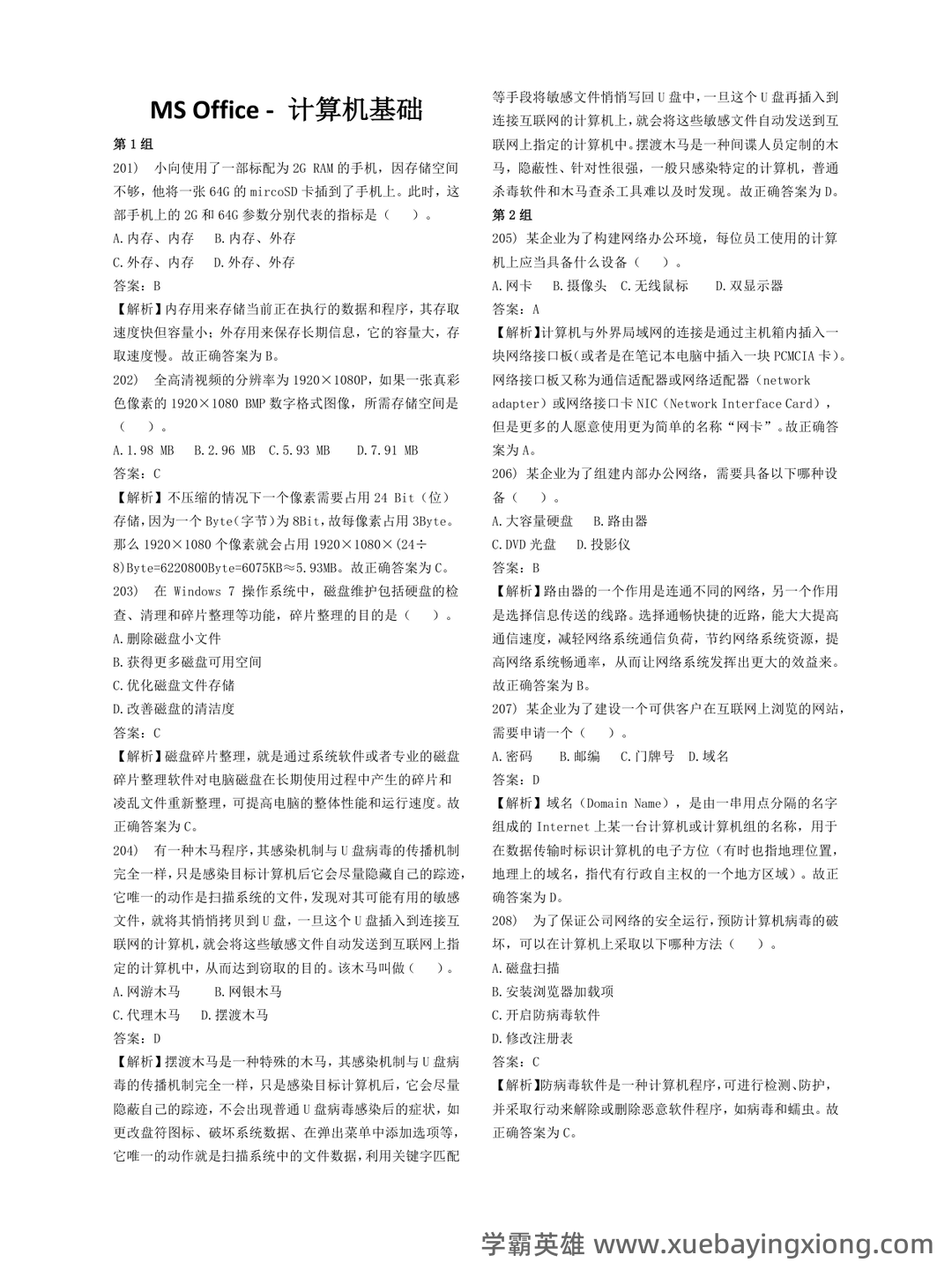 【超详细!】 【超全面!】计算机二级公共基础知识考点整理及备考笔记 - 05_《计算机二级》备考资料_《计算机二级》MS基础押题_第1页_学霸英雄_www.xuebayingxiong.com 【超详细!】 【超全面!】计算机二级公共基础知识考点整理及备考笔记 - 05_《计算机二级》备考资料_《计算机二级》MS基础押题_第1页_学霸英雄_www.xuebayingxiong.com