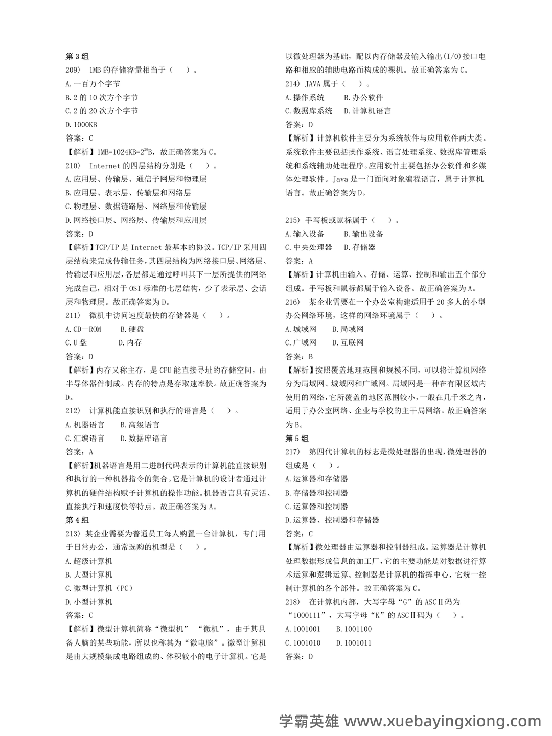 【超详细!】 【超全面!】计算机二级公共基础知识考点整理及备考笔记 - 05_《计算机二级》备考资料_《计算机二级》MS基础押题_第2页_学霸英雄_www.xuebayingxiong.com 【超详细!】 【超全面!】计算机二级公共基础知识考点整理及备考笔记 - 05_《计算机二级》备考资料_《计算机二级》MS基础押题_第2页_学霸英雄_www.xuebayingxiong.com