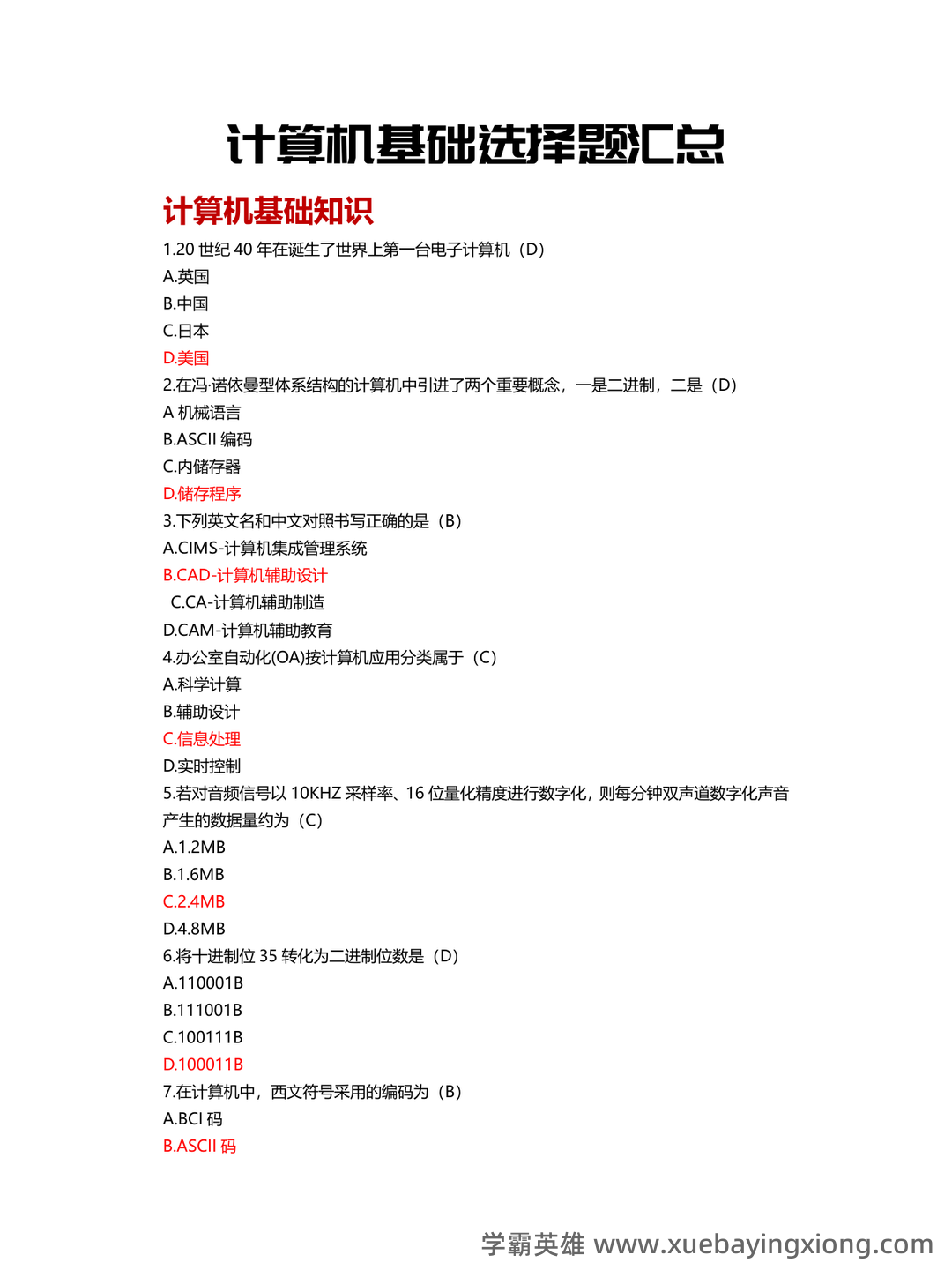 【超详细!】 【超全面!】计算机二级公共基础知识考点整理及备考笔记 - 06_《计算机二级》备考资料_《计算机二级》MS基础真题汇总_第1页_学霸英雄_www.xuebayingxiong.com 【超详细!】 【超全面!】计算机二级公共基础知识考点整理及备考笔记 - 06_《计算机二级》备考资料_《计算机二级》MS基础真题汇总_第1页_学霸英雄_www.xuebayingxiong.com