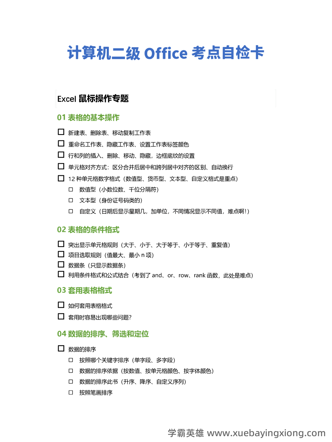 【超详细！】 【超全面！】计算机二级公共基础知识考点整理及备考笔记 - 09_《计算机二级》备考资料_《计算机二级》Office考点自查清单（Exl专题）_第1页_学霸英雄_www.xuebayingxiong.com