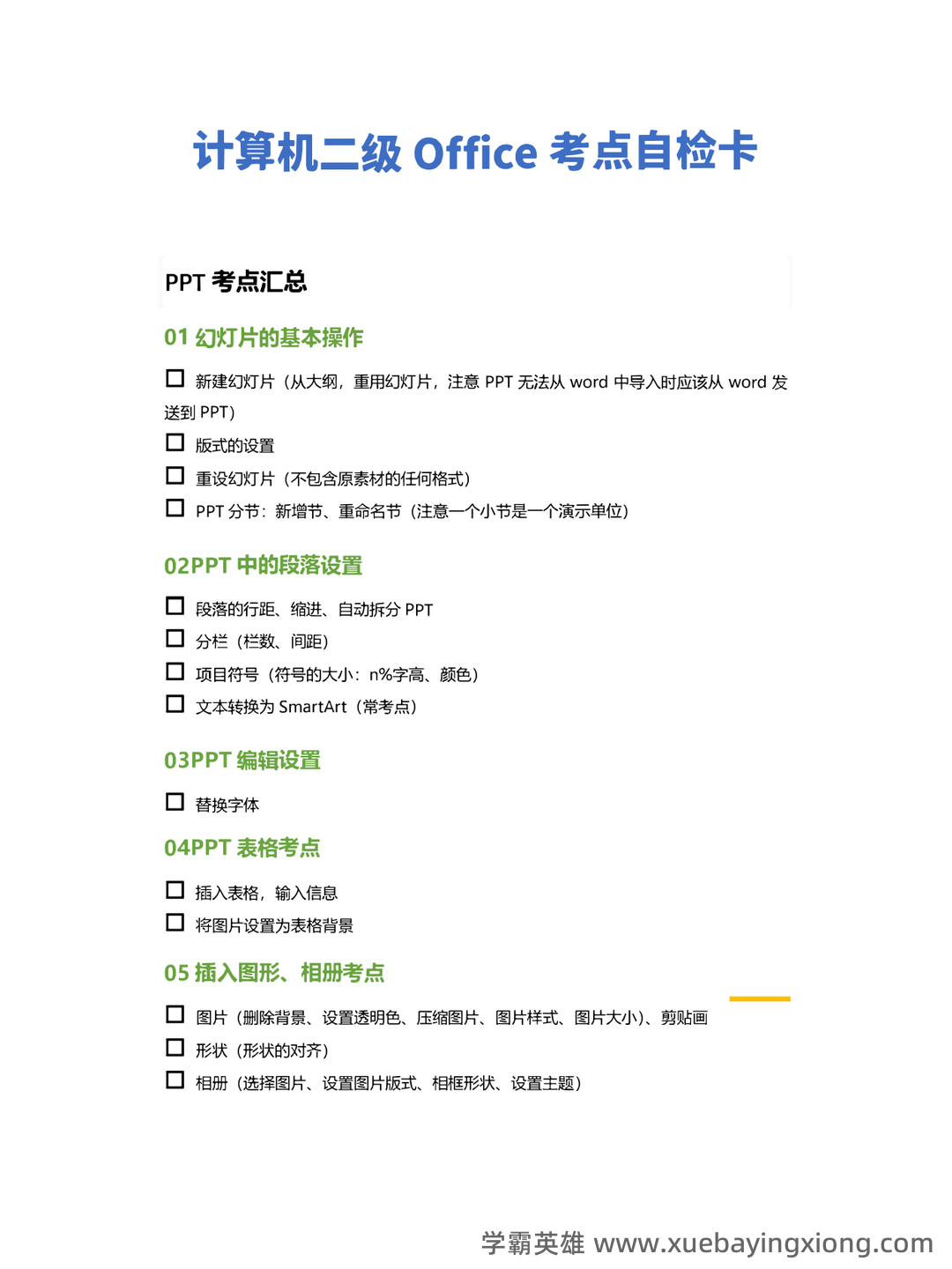【超详细！】 【超全面！】计算机二级公共基础知识考点整理及备考笔记 - 10_《计算机二级》备考资料_《计算机二级》Office考点自查清单（ppt专题）_第1页_学霸英雄_www.xuebayingxiong.com