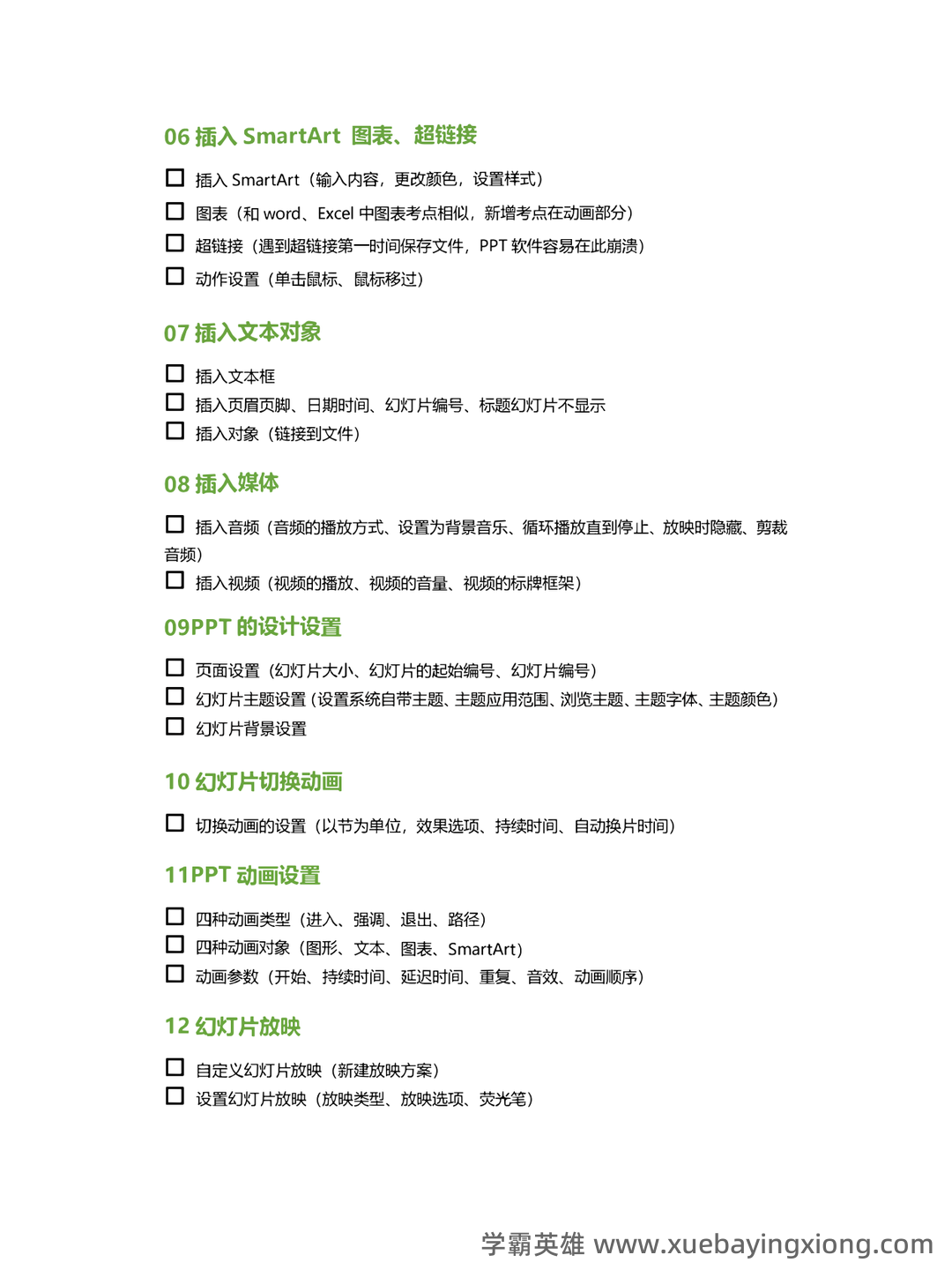 【超详细！】 【超全面！】计算机二级公共基础知识考点整理及备考笔记 - 10_《计算机二级》备考资料_《计算机二级》Office考点自查清单（ppt专题）_第2页_学霸英雄_www.xuebayingxiong.com