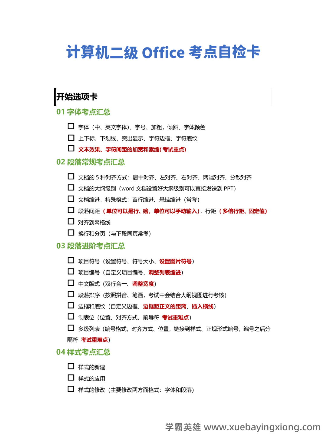 【超详细！】 【超全面！】计算机二级公共基础知识考点整理及备考笔记 - 11_《计算机二级》备考资料_《计算机二级》Office考点自查清单（word专题）_第1页_学霸英雄_www.xuebayingxiong.com