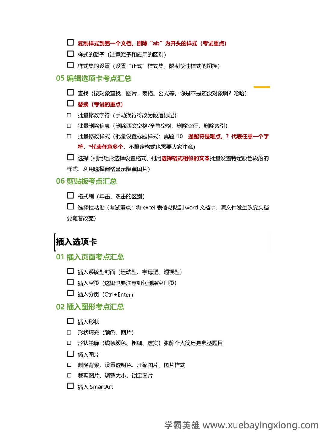 【超详细！】 【超全面！】计算机二级公共基础知识考点整理及备考笔记 - 11_《计算机二级》备考资料_《计算机二级》Office考点自查清单（word专题）_第2页_学霸英雄_www.xuebayingxiong.com