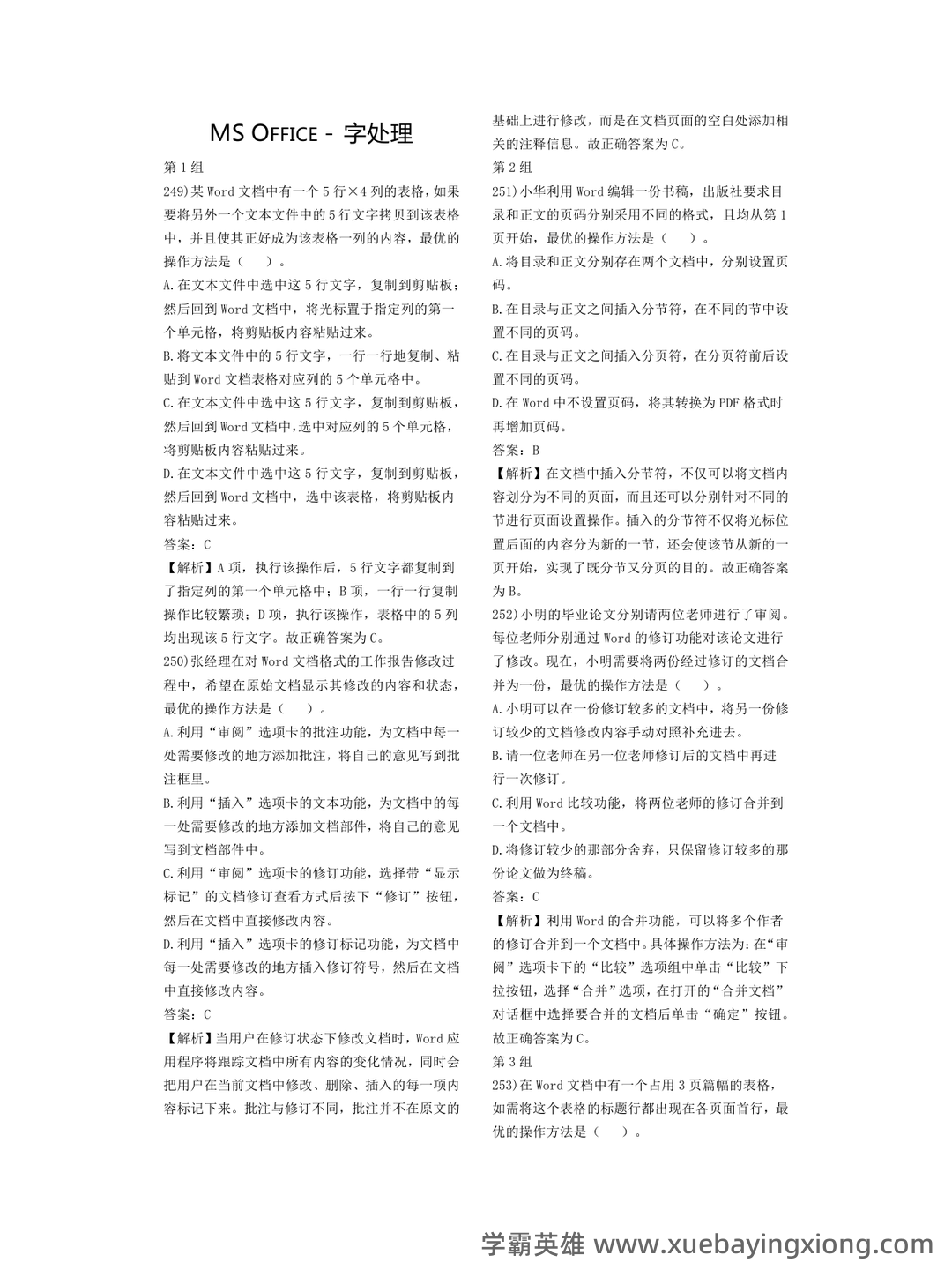 【超详细!】 【超全面!】计算机二级公共基础知识考点整理及备考笔记 - 12_《计算机二级》备考资料_《计算机二级》Office选择题押题_第1页_学霸英雄_www.xuebayingxiong.com 【超详细!】 【超全面!】计算机二级公共基础知识考点整理及备考笔记 - 12_《计算机二级》备考资料_《计算机二级》Office选择题押题_第1页_学霸英雄_www.xuebayingxiong.com