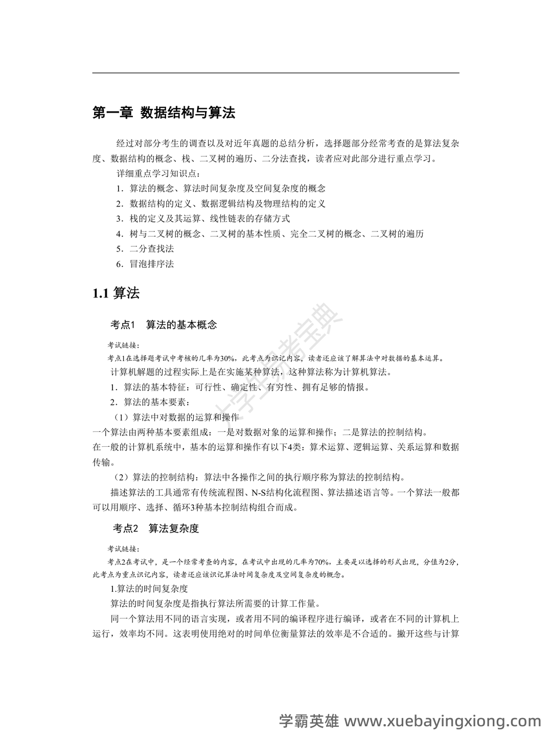 【超详细!】 【超全面!】计算机二级公共基础知识考点整理及备考笔记 - 13_《计算机二级》备考资料_《计算机二级》WPS公共基础知识考点整理_第1页_学霸英雄_www.xuebayingxiong.com 【超详细!】 【超全面!】计算机二级公共基础知识考点整理及备考笔记 - 13_《计算机二级》备考资料_《计算机二级》WPS公共基础知识考点整理_第1页_学霸英雄_www.xuebayingxiong.com