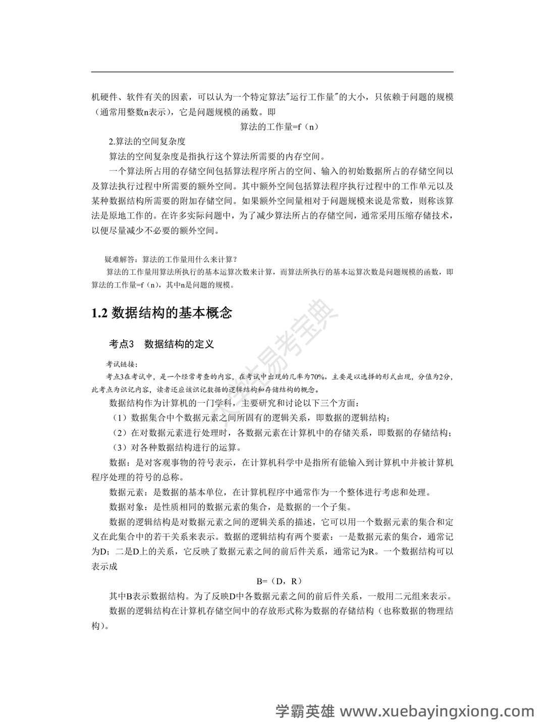 【超详细!】 【超全面!】计算机二级公共基础知识考点整理及备考笔记 - 13_《计算机二级》备考资料_《计算机二级》WPS公共基础知识考点整理_第2页_学霸英雄_www.xuebayingxiong.com 【超详细!】 【超全面!】计算机二级公共基础知识考点整理及备考笔记 - 13_《计算机二级》备考资料_《计算机二级》WPS公共基础知识考点整理_第2页_学霸英雄_www.xuebayingxiong.com