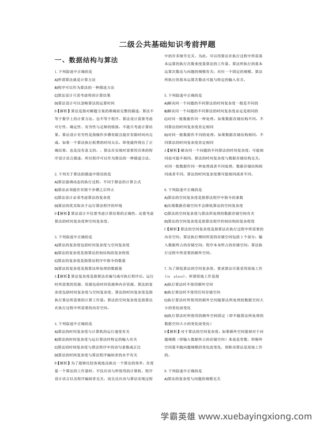 【超详细!】 【超全面!】计算机二级公共基础知识考点整理及备考笔记 - 14_《计算机二级》备考资料_《计算机二级》公共基础知识考前押题_第1页_学霸英雄_www.xuebayingxiong.com 【超详细!】 【超全面!】计算机二级公共基础知识考点整理及备考笔记 - 14_《计算机二级》备考资料_《计算机二级》公共基础知识考前押题_第1页_学霸英雄_www.xuebayingxiong.com