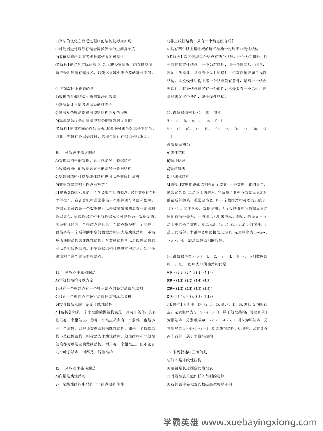 【超详细!】 【超全面!】计算机二级公共基础知识考点整理及备考笔记 - 14_《计算机二级》备考资料_《计算机二级》公共基础知识考前押题_第2页_学霸英雄_www.xuebayingxiong.com 【超详细!】 【超全面!】计算机二级公共基础知识考点整理及备考笔记 - 14_《计算机二级》备考资料_《计算机二级》公共基础知识考前押题_第2页_学霸英雄_www.xuebayingxiong.com