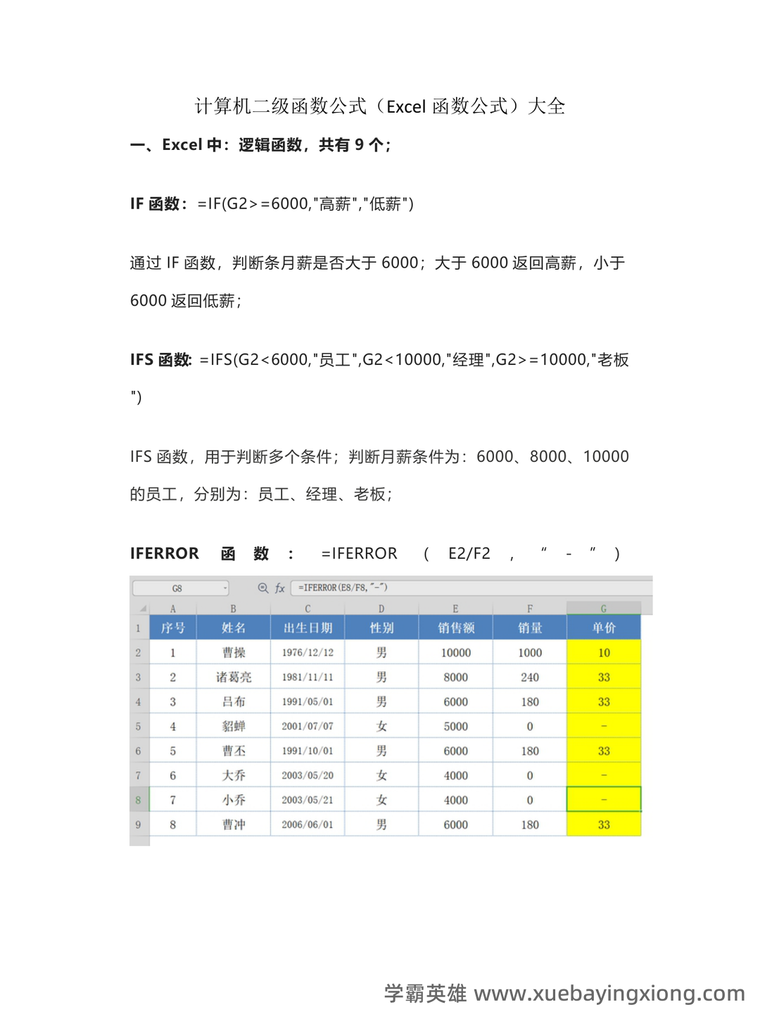 【超详细!】 【超全面!】计算机二级公共基础知识考点整理及备考笔记 - 16_《计算机二级》备考资料_《计算机二级》Excel函数公式13类451个函数实例_第1页_学霸英雄_www.xuebayingxiong.com 【超详细!】 【超全面!】计算机二级公共基础知识考点整理及备考笔记 - 16_《计算机二级》备考资料_《计算机二级》Excel函数公式13类451个函数实例_第1页_学霸英雄_www.xuebayingxiong.com