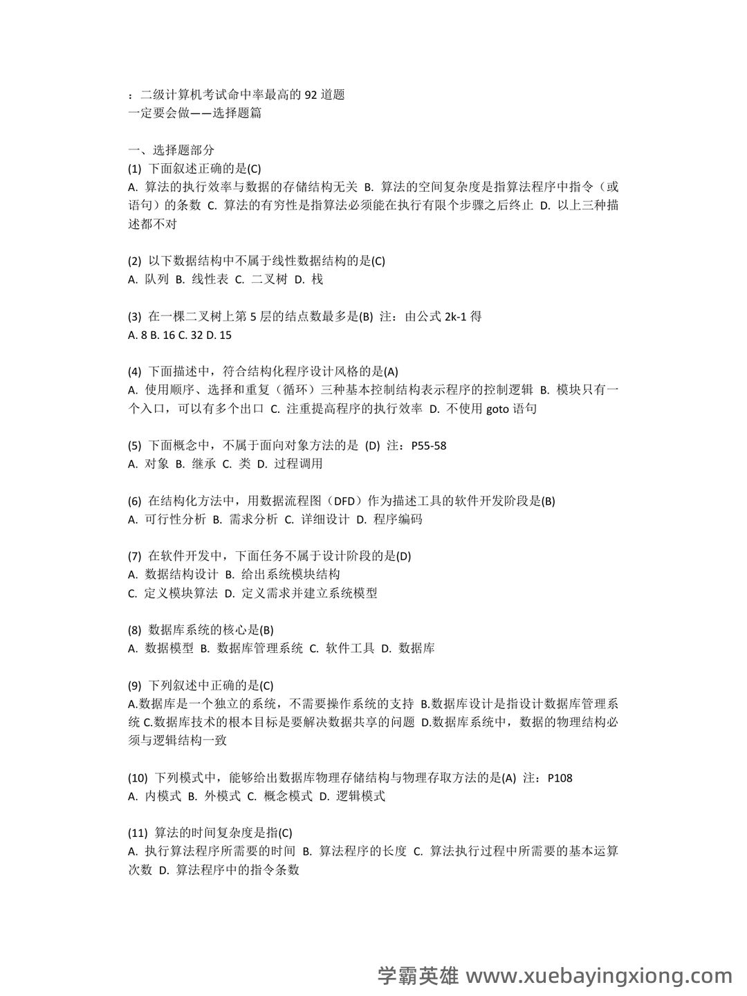 【超详细!】 【超全面!】计算机二级公共基础知识考点整理及备考笔记 - 17_《计算机二级》备考资料_《计算机二级》Office考试命中率最高的92选择题_第1页_学霸英雄_www.xuebayingxiong.com 【超详细!】 【超全面!】计算机二级公共基础知识考点整理及备考笔记 - 17_《计算机二级》备考资料_《计算机二级》Office考试命中率最高的92选择题_第1页_学霸英雄_www.xuebayingxiong.com