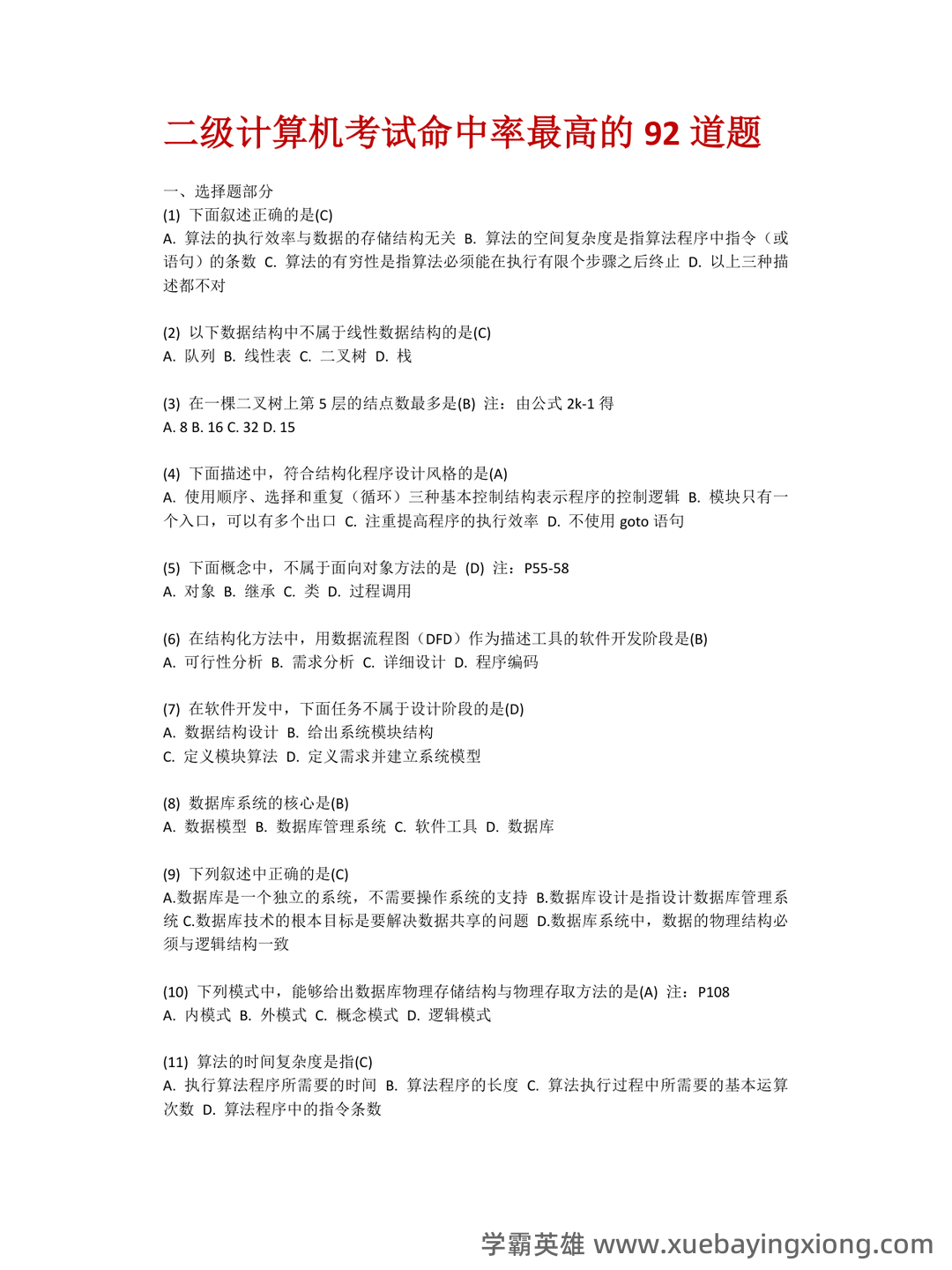 【超详细!】 【超全面!】计算机二级公共基础知识考点整理及备考笔记 - 18_《计算机二级》备考资料_《计算机二级》考试命中率最高的92道选择题_第1页_学霸英雄_www.xuebayingxiong.com 【超详细!】 【超全面!】计算机二级公共基础知识考点整理及备考笔记 - 18_《计算机二级》备考资料_《计算机二级》考试命中率最高的92道选择题_第1页_学霸英雄_www.xuebayingxiong.com