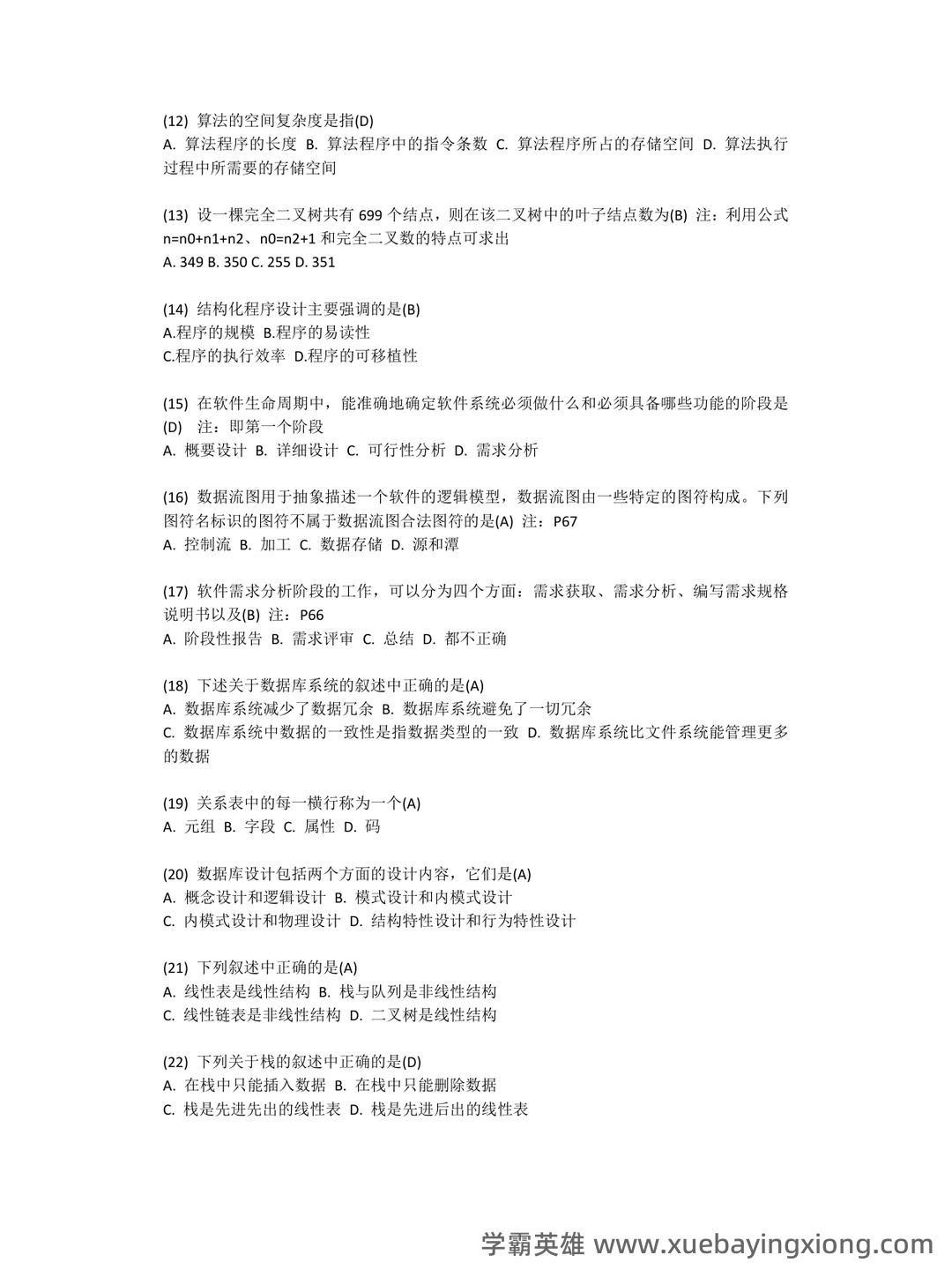 【超详细!】 【超全面!】计算机二级公共基础知识考点整理及备考笔记 - 18_《计算机二级》备考资料_《计算机二级》考试命中率最高的92道选择题_第2页_学霸英雄_www.xuebayingxiong.com 【超详细!】 【超全面!】计算机二级公共基础知识考点整理及备考笔记 - 18_《计算机二级》备考资料_《计算机二级》考试命中率最高的92道选择题_第2页_学霸英雄_www.xuebayingxiong.com