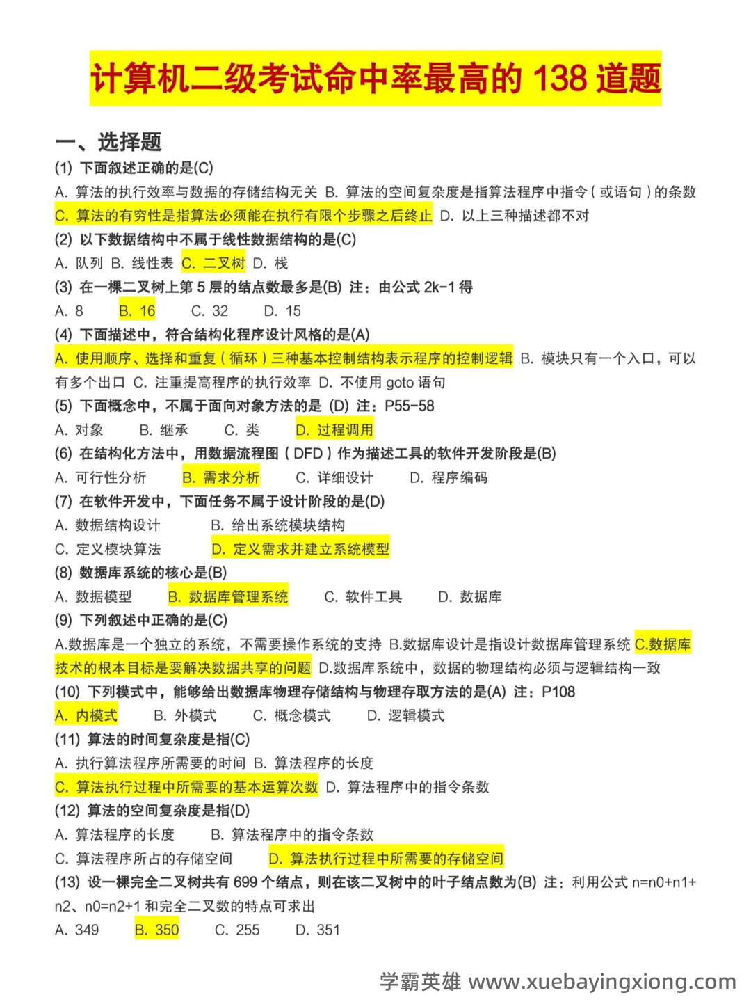 【超详细!】 【超全面!】计算机二级公共基础知识考点整理及备考笔记 - 20_《计算机二级》备考资料_《计算机二级》考试命中率最高的138道题_第1页_学霸英雄_www.xuebayingxiong.com 【超详细!】 【超全面!】计算机二级公共基础知识考点整理及备考笔记 - 20_《计算机二级》备考资料_《计算机二级》考试命中率最高的138道题_第1页_学霸英雄_www.xuebayingxiong.com