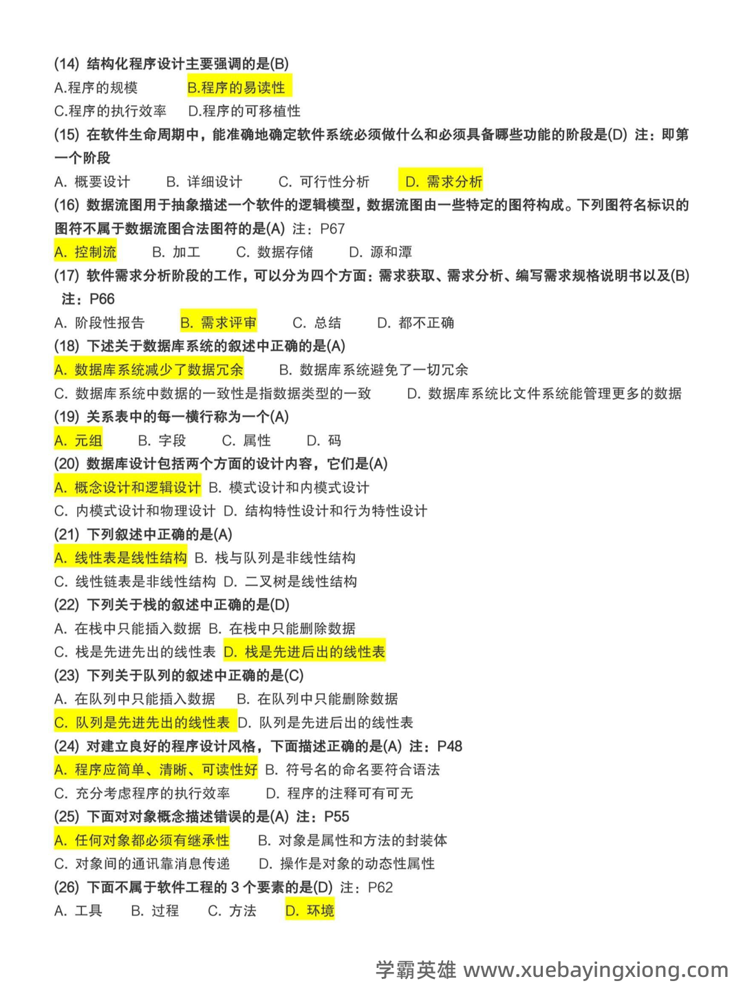 【超详细!】 【超全面!】计算机二级公共基础知识考点整理及备考笔记 - 20_《计算机二级》备考资料_《计算机二级》考试命中率最高的138道题_第2页_学霸英雄_www.xuebayingxiong.com 【超详细!】 【超全面!】计算机二级公共基础知识考点整理及备考笔记 - 20_《计算机二级》备考资料_《计算机二级》考试命中率最高的138道题_第2页_学霸英雄_www.xuebayingxiong.com