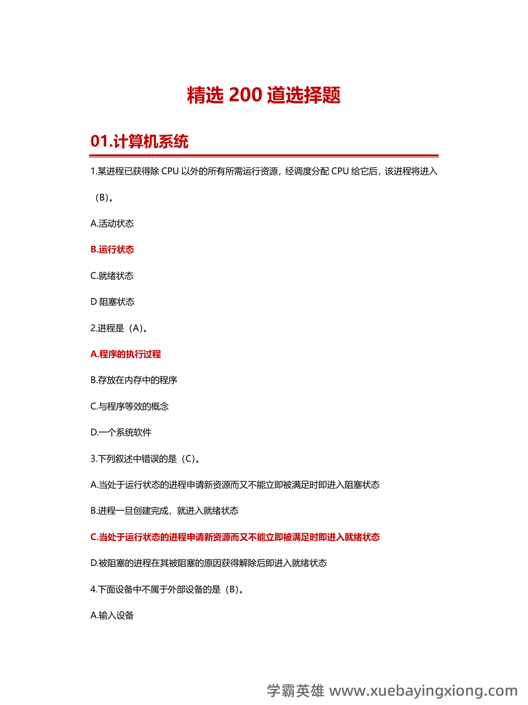 【超详细!】 【超全面!】计算机二级公共基础知识考点整理及备考笔记 - 21_《计算机二级》备考资料_《计算机二级》MS精选200道选择题_第1页_学霸英雄_www.xuebayingxiong.com 【超详细!】 【超全面!】计算机二级公共基础知识考点整理及备考笔记 - 21_《计算机二级》备考资料_《计算机二级》MS精选200道选择题_第1页_学霸英雄_www.xuebayingxiong.com