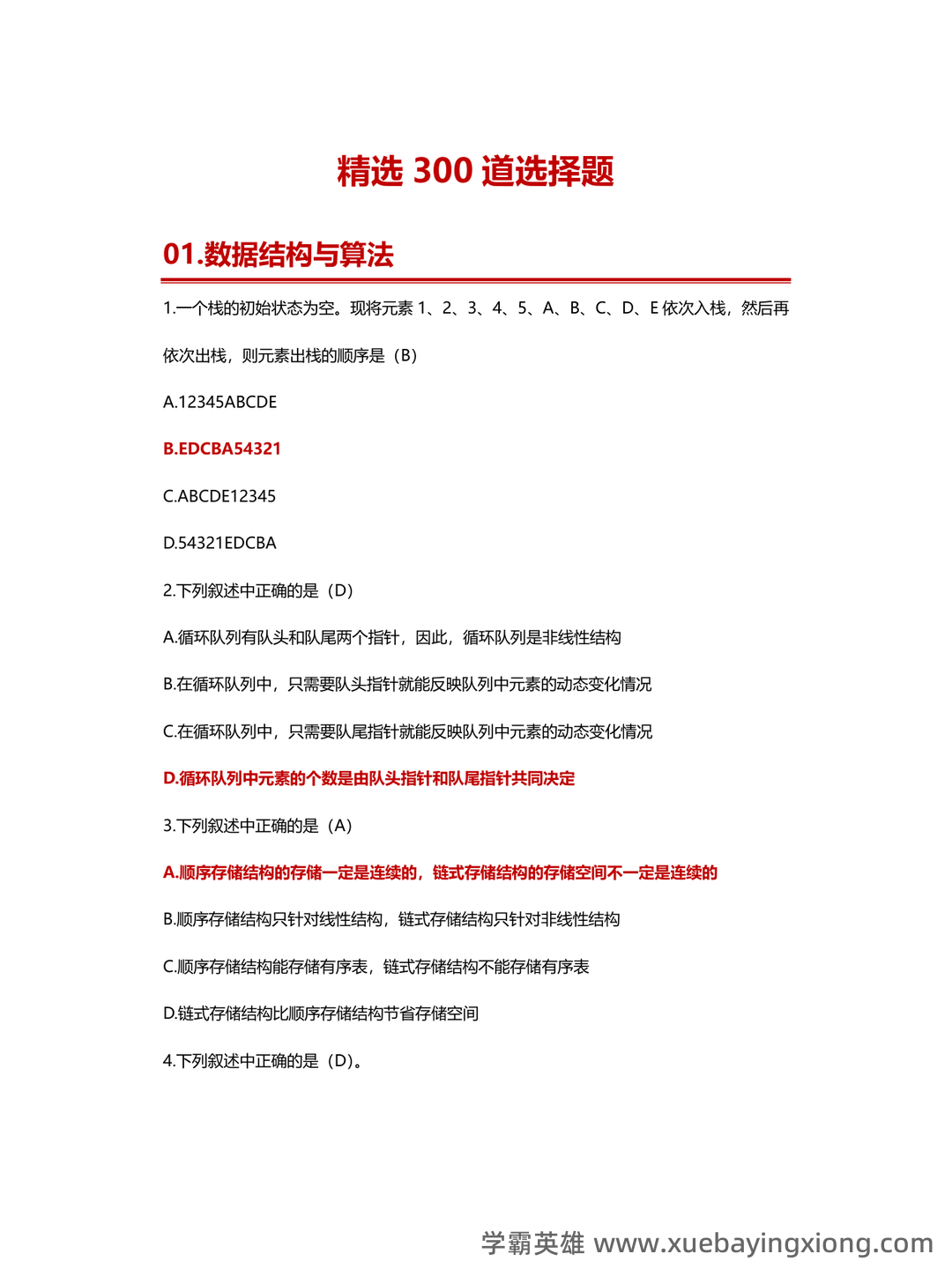 【超详细!】 【超全面!】计算机二级公共基础知识考点整理及备考笔记 - 22_《计算机二级》备考资料_《计算机二级》MS精选300道选择题_第1页_学霸英雄_www.xuebayingxiong.com 【超详细!】 【超全面!】计算机二级公共基础知识考点整理及备考笔记 - 22_《计算机二级》备考资料_《计算机二级》MS精选300道选择题_第1页_学霸英雄_www.xuebayingxiong.com