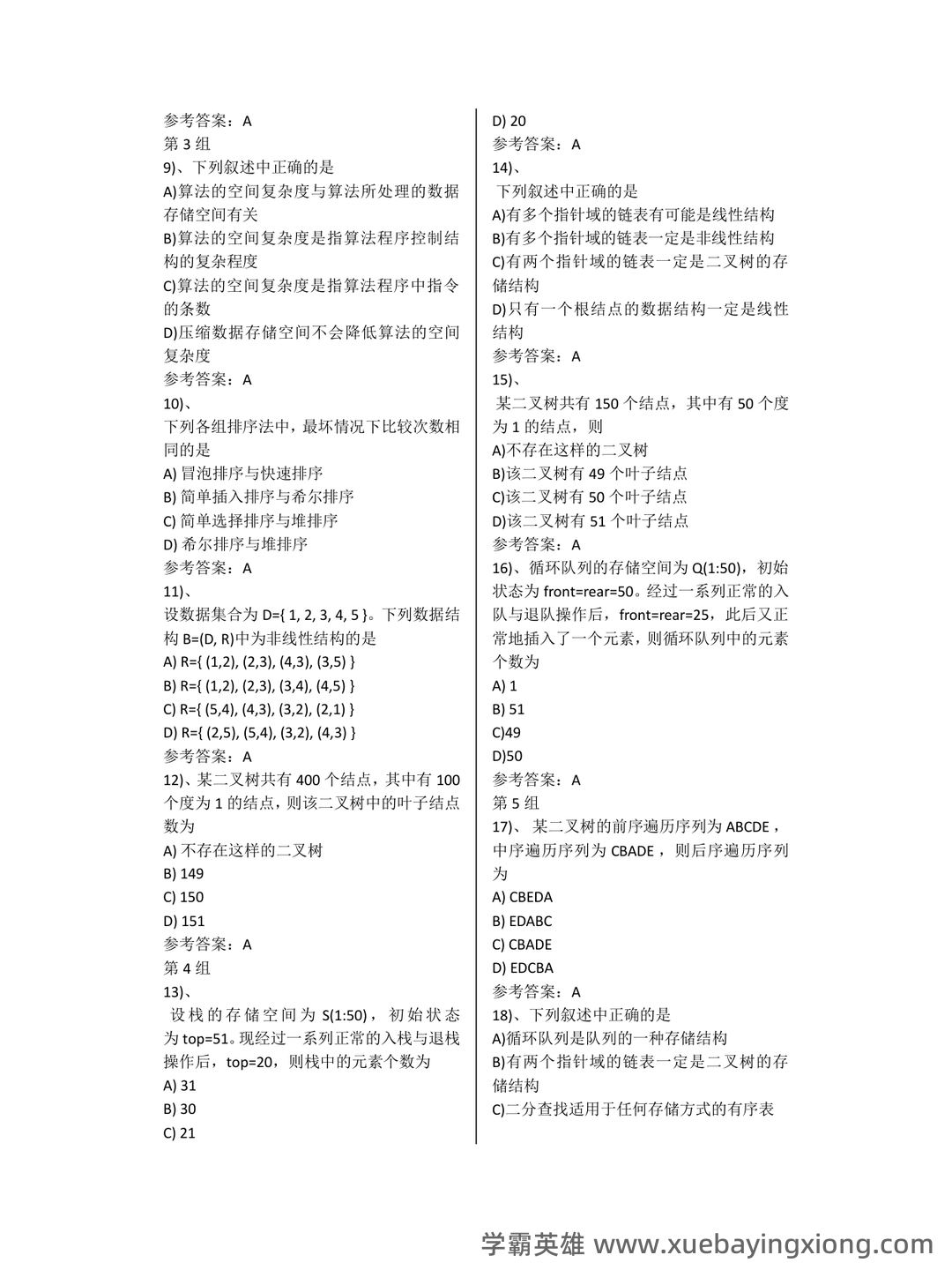 【超详细!】 【超全面!】计算机二级公共基础知识考点整理及备考笔记 - 23_《计算机二级》备考资料_《计算机二级》MS选择题830题刷完就稳稳_第1页_学霸英雄_www.xuebayingxiong.com 【超详细!】 【超全面!】计算机二级公共基础知识考点整理及备考笔记 - 23_《计算机二级》备考资料_《计算机二级》MS选择题830题刷完就稳稳_第1页_学霸英雄_www.xuebayingxiong.com