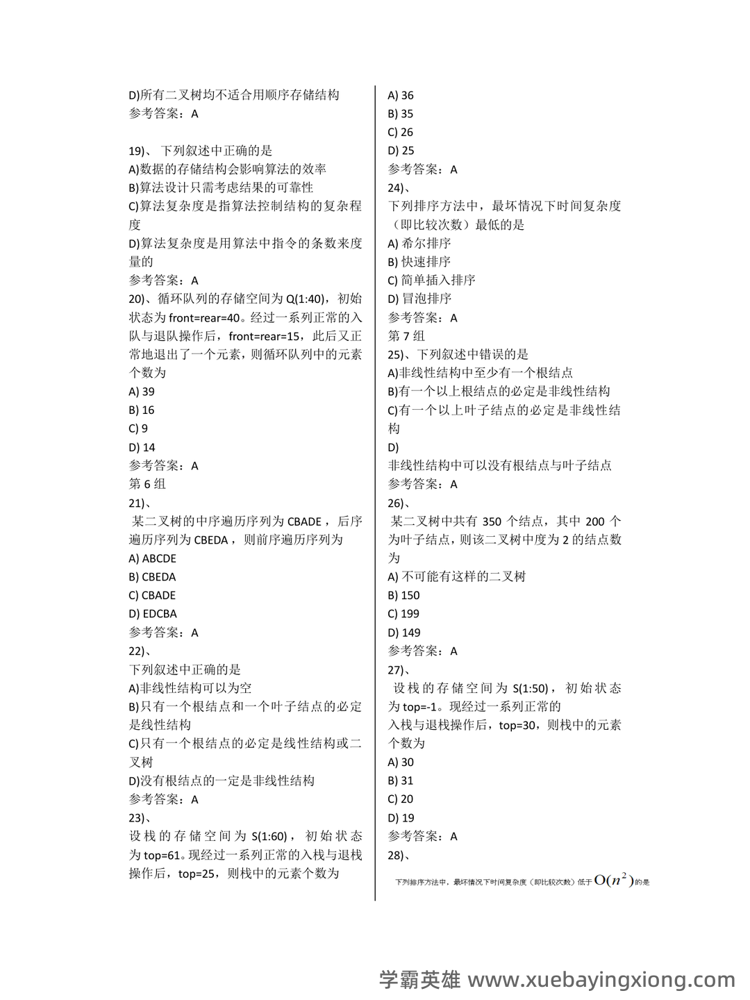 【超详细!】 【超全面!】计算机二级公共基础知识考点整理及备考笔记 - 24_《计算机二级》备考资料_《计算机二级》WPS选择题830题_第2页_学霸英雄_www.xuebayingxiong.com 【超详细!】 【超全面!】计算机二级公共基础知识考点整理及备考笔记 - 24_《计算机二级》备考资料_《计算机二级》WPS选择题830题_第2页_学霸英雄_www.xuebayingxiong.com
