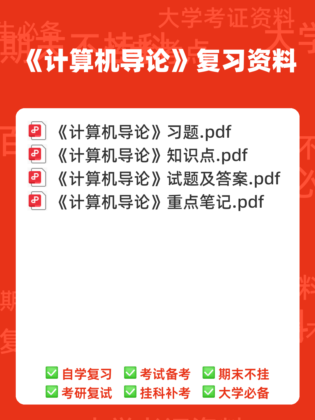 计算机导论名词解释.doc - 00_《计算机导论》复习资料_封面首图_学霸英雄_www.xuebayingxiong.com 计算机导论名词解释.doc - 00_《计算机导论》复习资料_封面首图_学霸英雄_www.xuebayingxiong.com