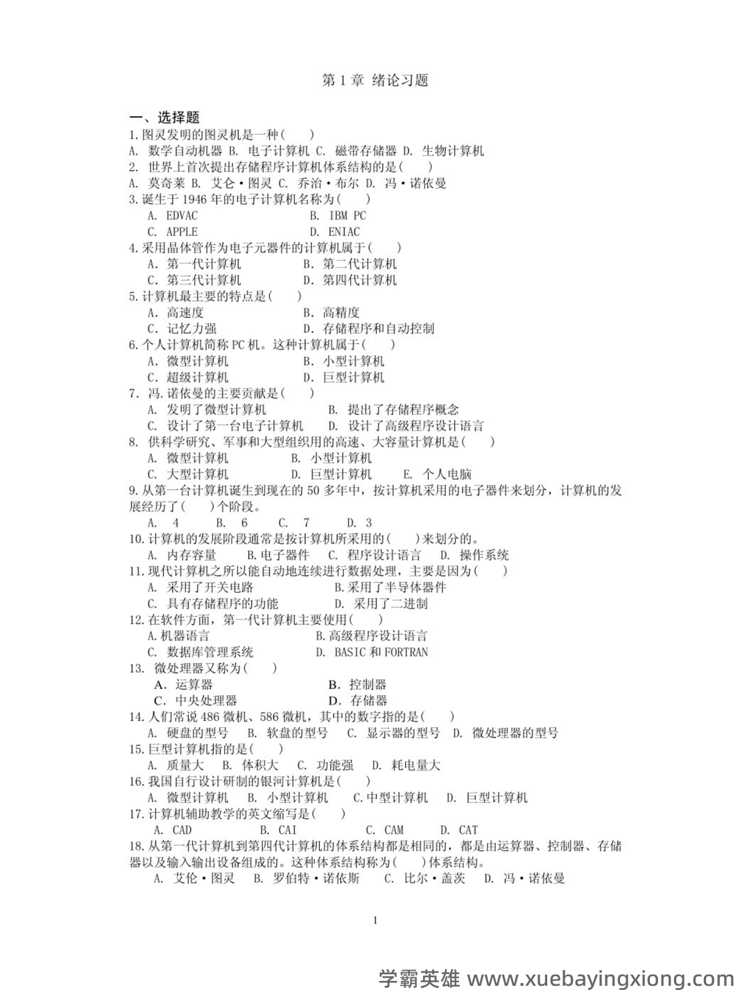 计算机导论名词解释.doc - 01_《计算机导论》复习资料_《计算机导论》习题_第1页_学霸英雄_www.xuebayingxiong.com 计算机导论名词解释.doc - 01_《计算机导论》复习资料_《计算机导论》习题_第1页_学霸英雄_www.xuebayingxiong.com