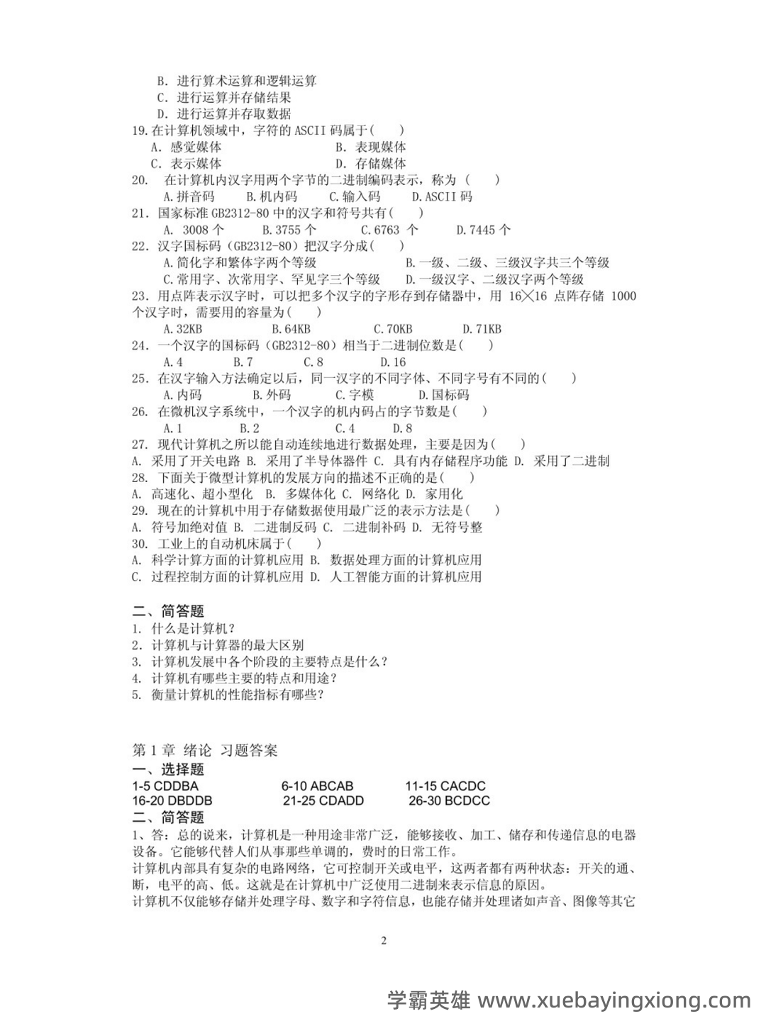 计算机导论名词解释.doc - 01_《计算机导论》复习资料_《计算机导论》习题_第2页_学霸英雄_www.xuebayingxiong.com 计算机导论名词解释.doc - 01_《计算机导论》复习资料_《计算机导论》习题_第2页_学霸英雄_www.xuebayingxiong.com