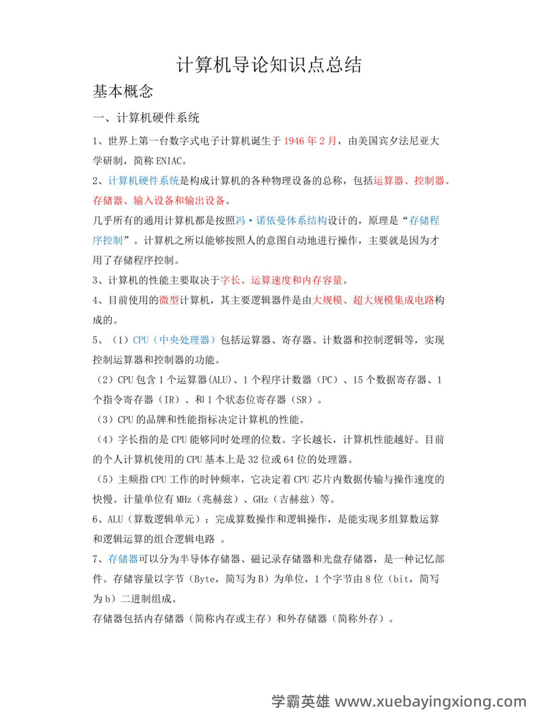 计算机导论名词解释.doc - 02_《计算机导论》复习资料_《计算机导论》知识点_第1页_学霸英雄_www.xuebayingxiong.com 计算机导论名词解释.doc - 02_《计算机导论》复习资料_《计算机导论》知识点_第1页_学霸英雄_www.xuebayingxiong.com