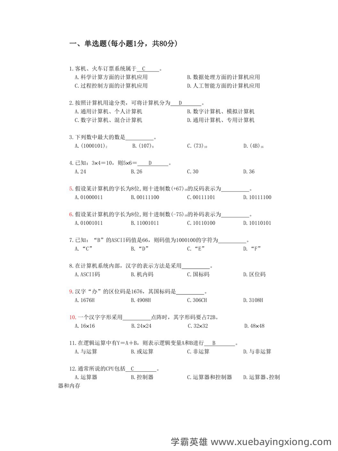 计算机导论名词解释.doc - 03_《计算机导论》复习资料_《计算机导论》试题及答案_第1页_学霸英雄_www.xuebayingxiong.com 计算机导论名词解释.doc - 03_《计算机导论》复习资料_《计算机导论》试题及答案_第1页_学霸英雄_www.xuebayingxiong.com
