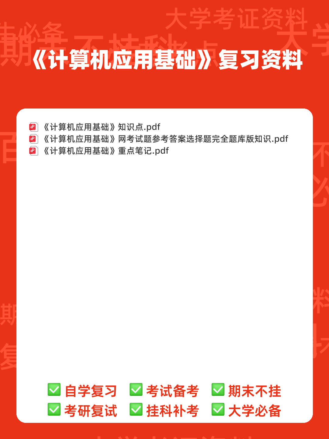 计算机应用基础总复习名词解释及简答题答案_word文档在线下载 - 00_《计算机应用基础》复习资料_封面首图_学霸英雄_www.xuebayingxiong.com 计算机应用基础总复习名词解释及简答题答案_word文档在线下载 - 00_《计算机应用基础》复习资料_封面首图_学霸英雄_www.xuebayingxiong.com