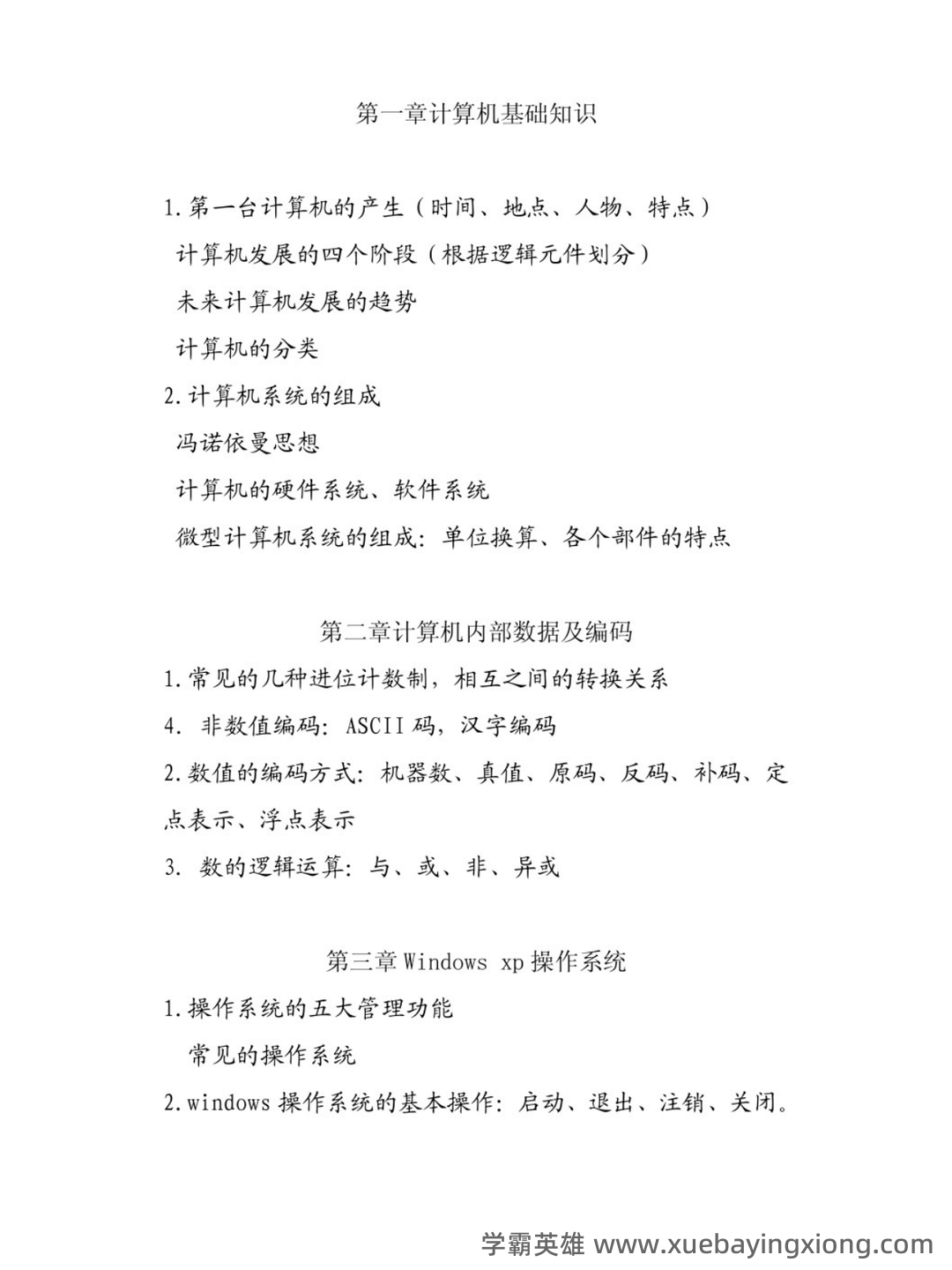 计算机应用基础总复习名词解释及简答题答案_word文档在线下载 - 01_《计算机应用基础》复习资料_《计算机应用基础》知识点_第1页_学霸英雄_www.xuebayingxiong.com 计算机应用基础总复习名词解释及简答题答案_word文档在线下载 - 01_《计算机应用基础》复习资料_《计算机应用基础》知识点_第1页_学霸英雄_www.xuebayingxiong.com