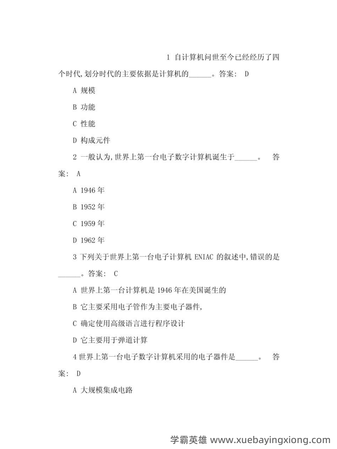 计算机应用基础总复习名词解释及简答题答案_word文档在线下载 - 02_《计算机应用基础》复习资料_《计算机应用基础》网考试题参考答案选择题完全题库版知识_第1页_学霸英雄_www.xuebayingxiong.com 计算机应用基础总复习名词解释及简答题答案_word文档在线下载 - 02_《计算机应用基础》复习资料_《计算机应用基础》网考试题参考答案选择题完全题库版知识_第1页_学霸英雄_www.xuebayingxiong.com