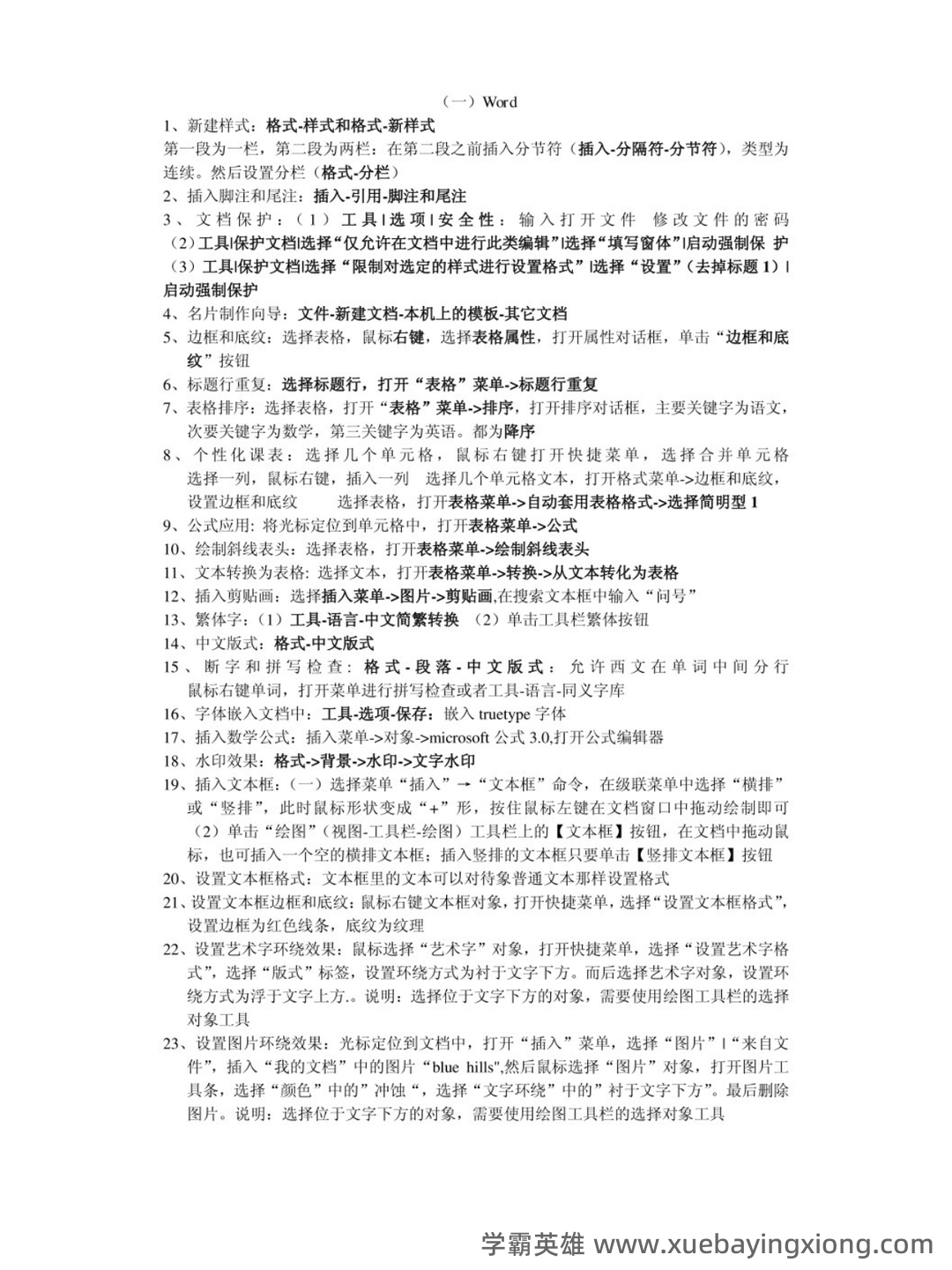 计算机应用基础总复习名词解释及简答题答案_word文档在线下载 - 03_《计算机应用基础》复习资料_《计算机应用基础》重点笔记_第1页_学霸英雄_www.xuebayingxiong.com 计算机应用基础总复习名词解释及简答题答案_word文档在线下载 - 03_《计算机应用基础》复习资料_《计算机应用基础》重点笔记_第1页_学霸英雄_www.xuebayingxiong.com