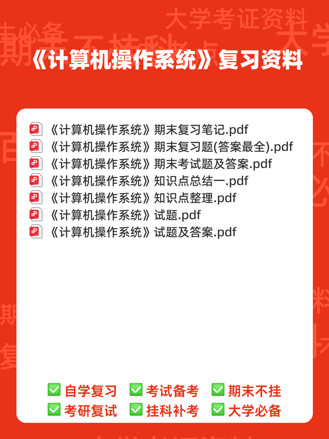 《计算机操作系统》大学期末考试真题与答案、知识点总结、重难点整理与习题。 - 00_《计算机操作系统》复习资料_封面首图_学霸英雄_www.xuebayingxiong.com 《计算机操作系统》大学期末考试真题与答案、知识点总结、重难点整理与习题。 - 00_《计算机操作系统》复习资料_封面首图_学霸英雄_www.xuebayingxiong.com