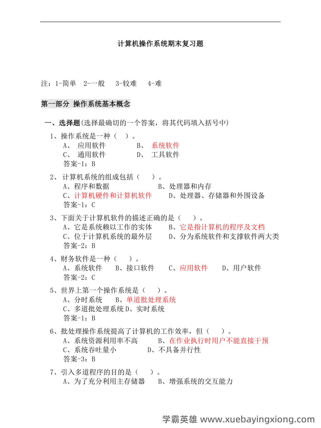 2024计算机操作系统高频名词解释汇总！点击查看-高顿教育 - 02_《计算机操作系统》复习资料_《计算机操作系统》期末复习题(答案最全)_第1页_学霸英雄_www.xuebayingxiong.com