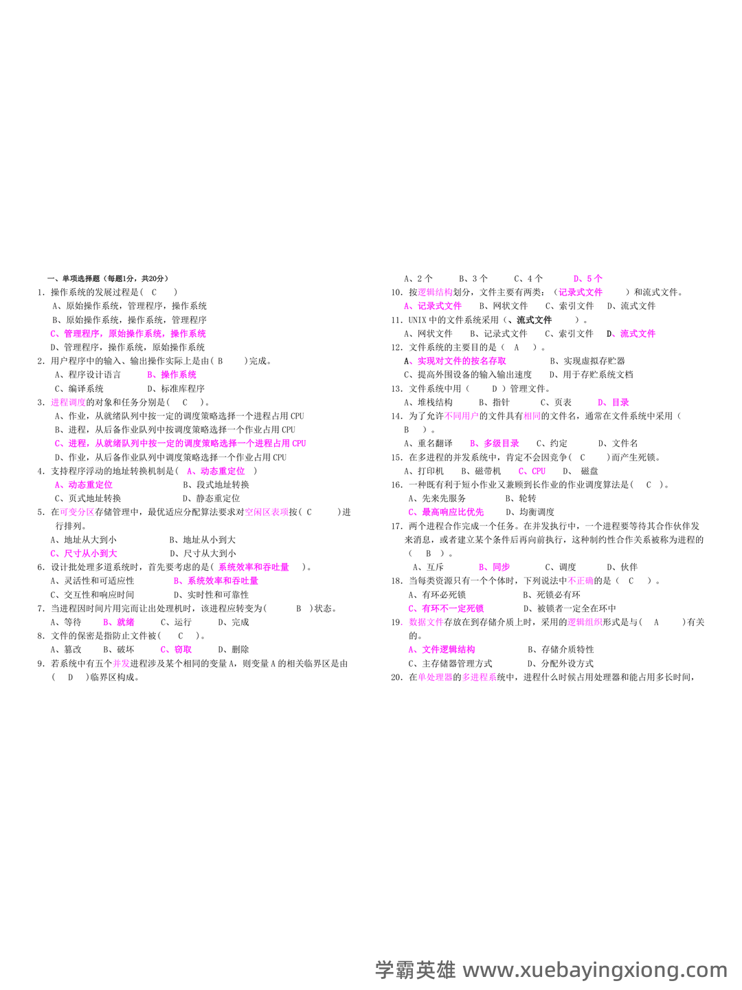 《计算机操作系统》大学期末考试真题与答案、知识点总结、重难点整理与习题。 - 03_《计算机操作系统》复习资料_《计算机操作系统》期末考试题及答案_第1页_学霸英雄_www.xuebayingxiong.com 《计算机操作系统》大学期末考试真题与答案、知识点总结、重难点整理与习题。 - 03_《计算机操作系统》复习资料_《计算机操作系统》期末考试题及答案_第1页_学霸英雄_www.xuebayingxiong.com