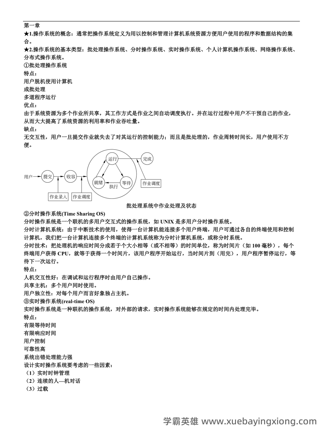 《计算机操作系统》大学期末考试真题与答案、知识点总结、重难点整理与习题。 - 04_《计算机操作系统》复习资料_《计算机操作系统》知识点总结一_第1页_学霸英雄_www.xuebayingxiong.com 《计算机操作系统》大学期末考试真题与答案、知识点总结、重难点整理与习题。 - 04_《计算机操作系统》复习资料_《计算机操作系统》知识点总结一_第1页_学霸英雄_www.xuebayingxiong.com